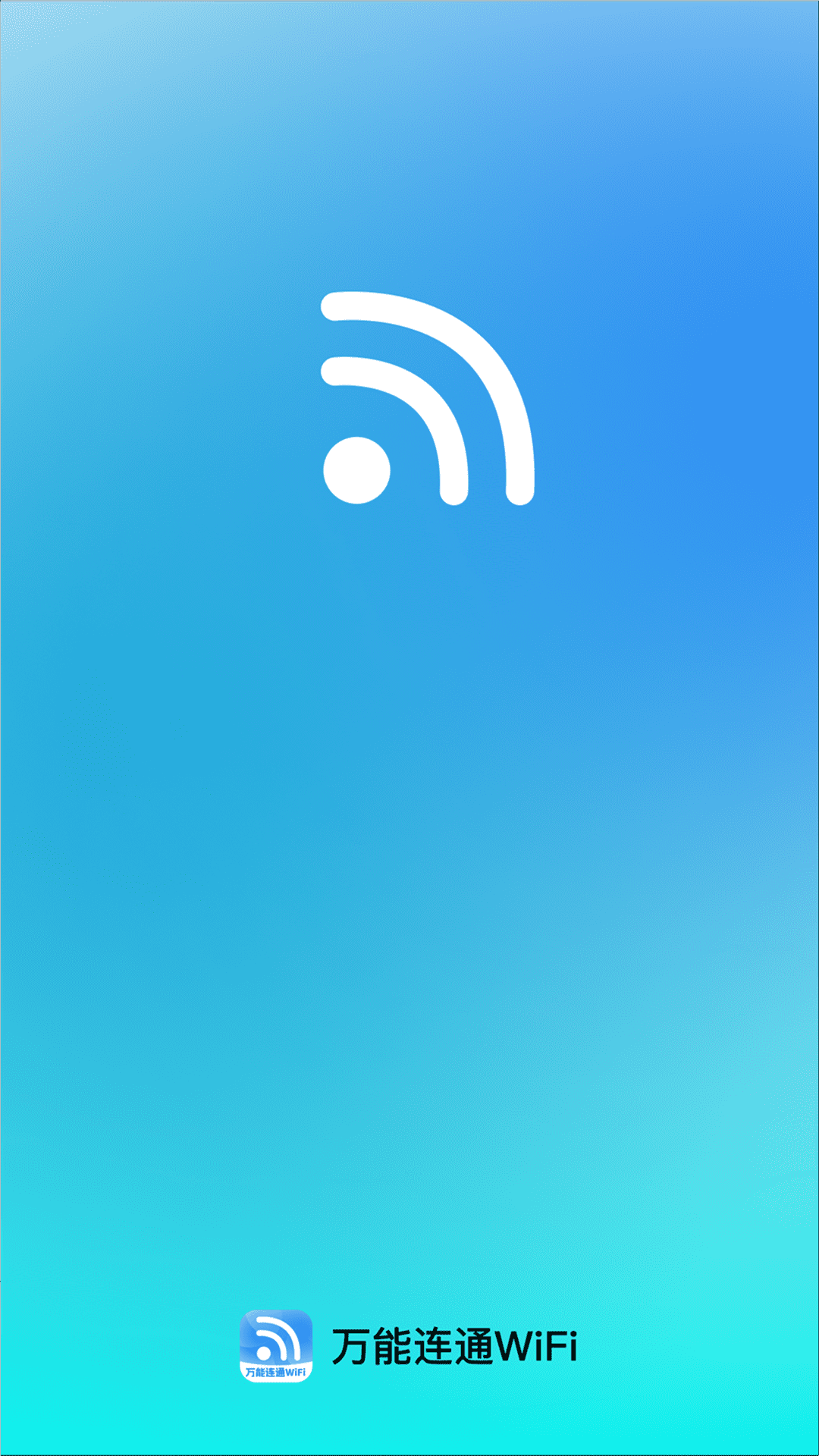 精彩截图-万能连通WiFi2025官方新版