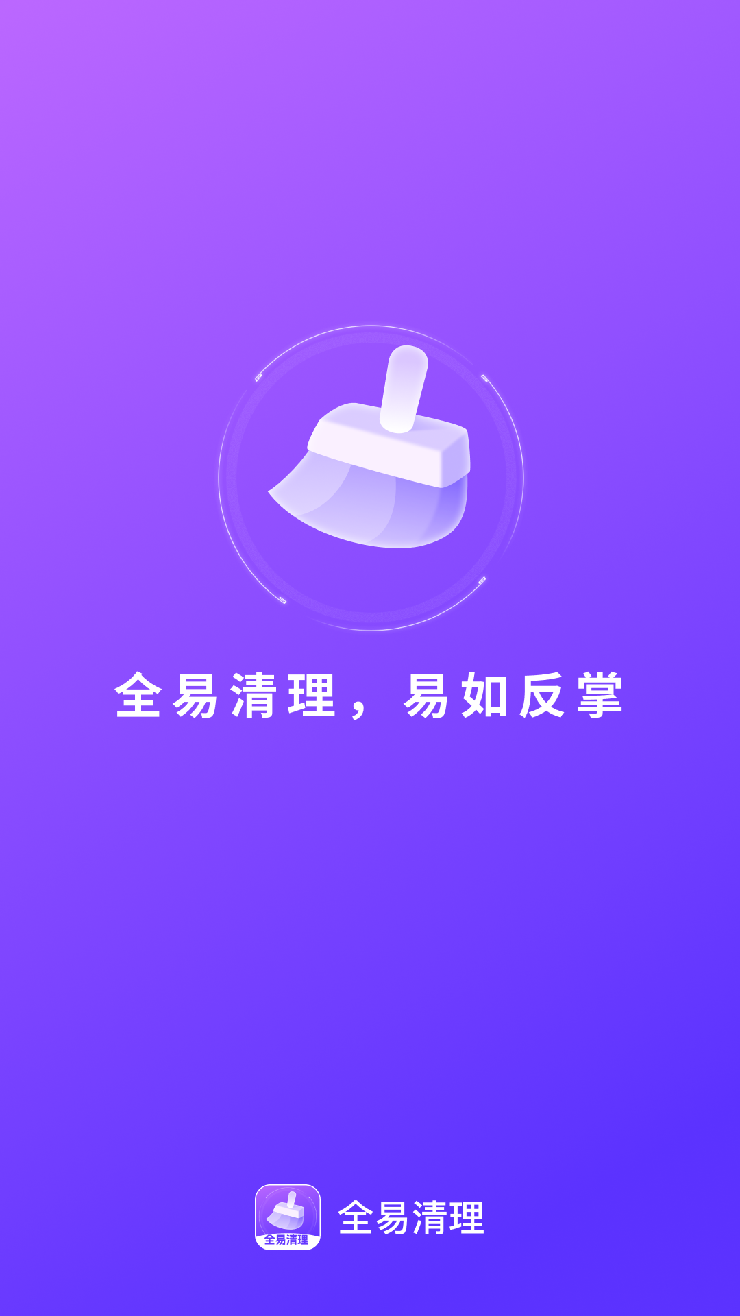 精彩截图-全易清理2025官方新版