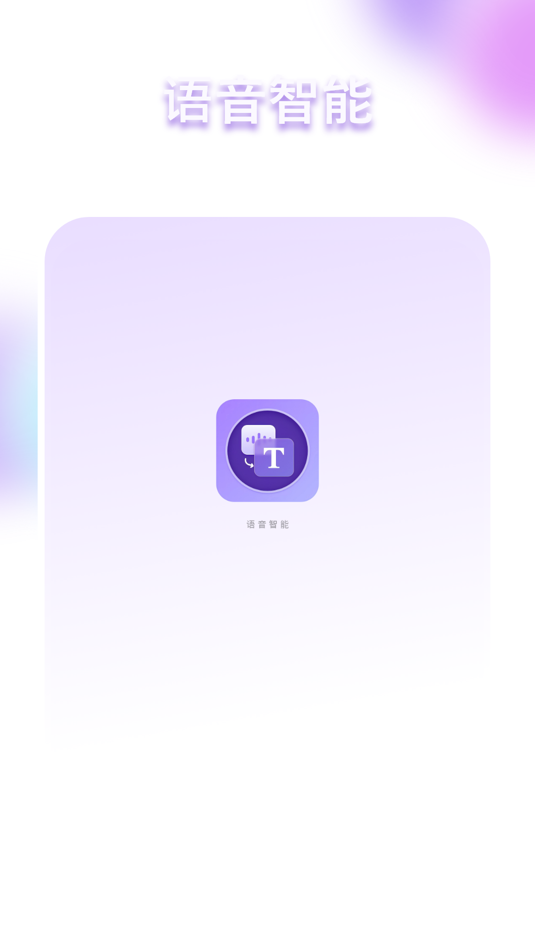 精彩截图-语音智能2026官方新版