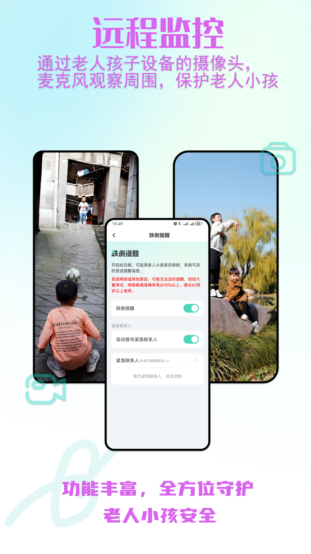 老人小孩安全守护 截图 3