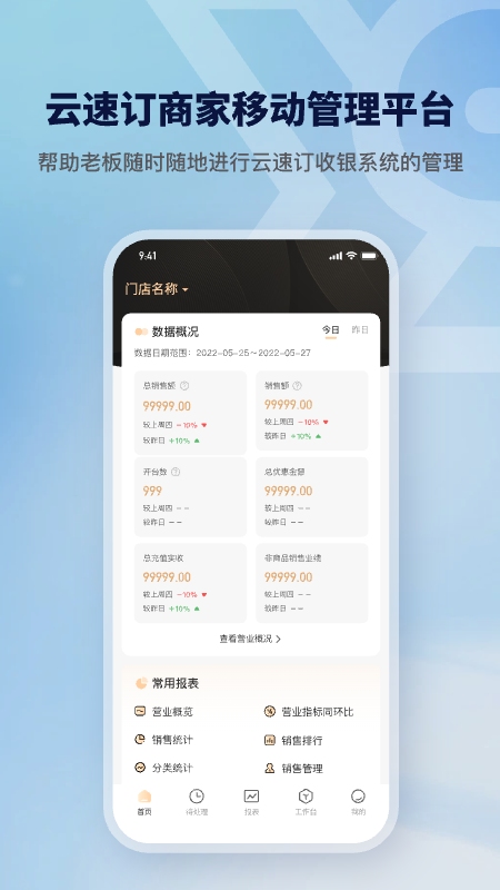 精彩截图-云速订老板端2025官方新版