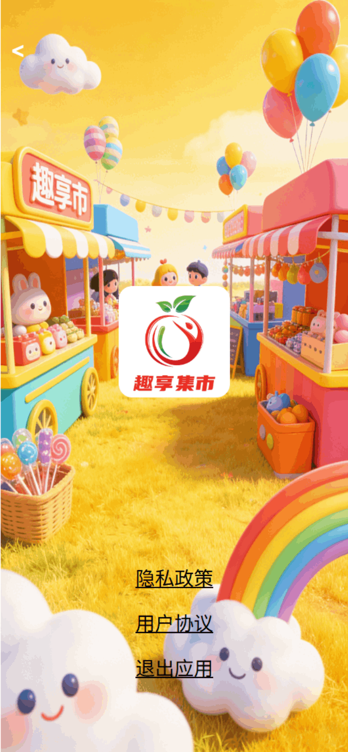 精彩截图-趣享集市2026官方新版