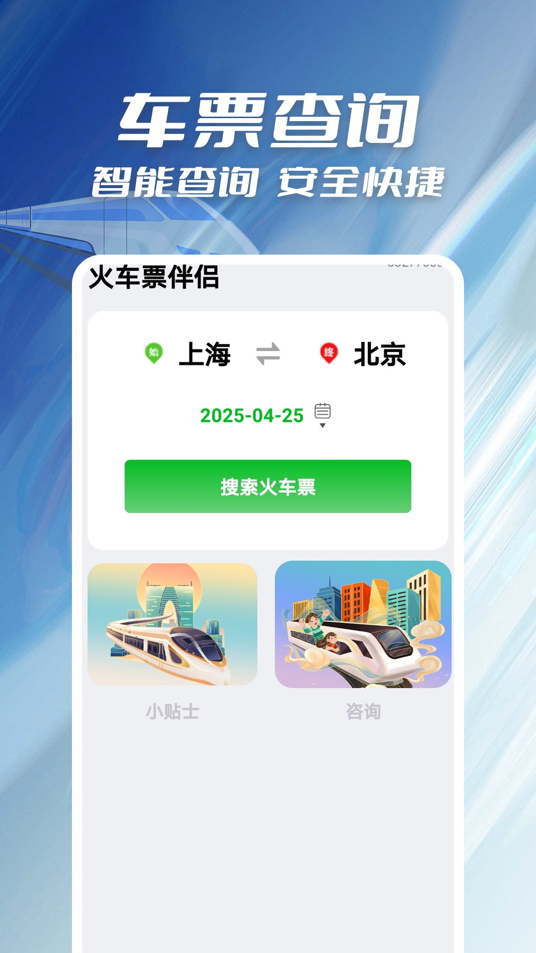 精彩截图-火车票伴侣2025官方新版