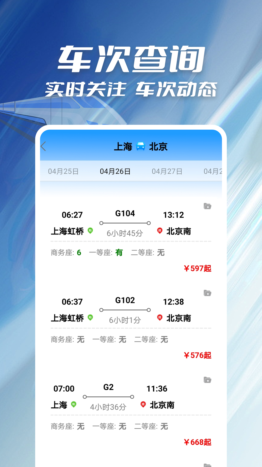 精彩截图-火车票伴侣2025官方新版
