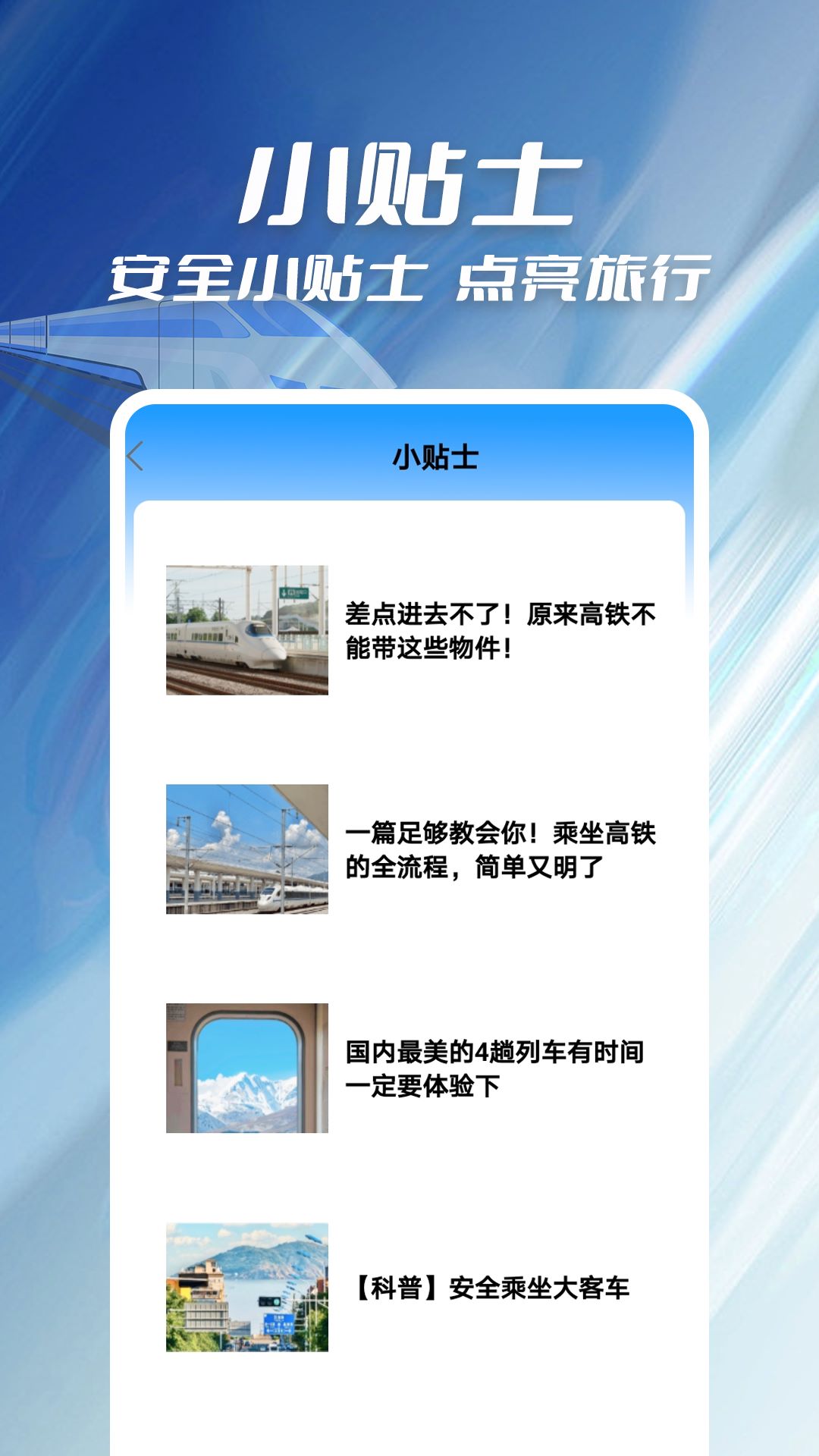 精彩截图-火车票伴侣2025官方新版