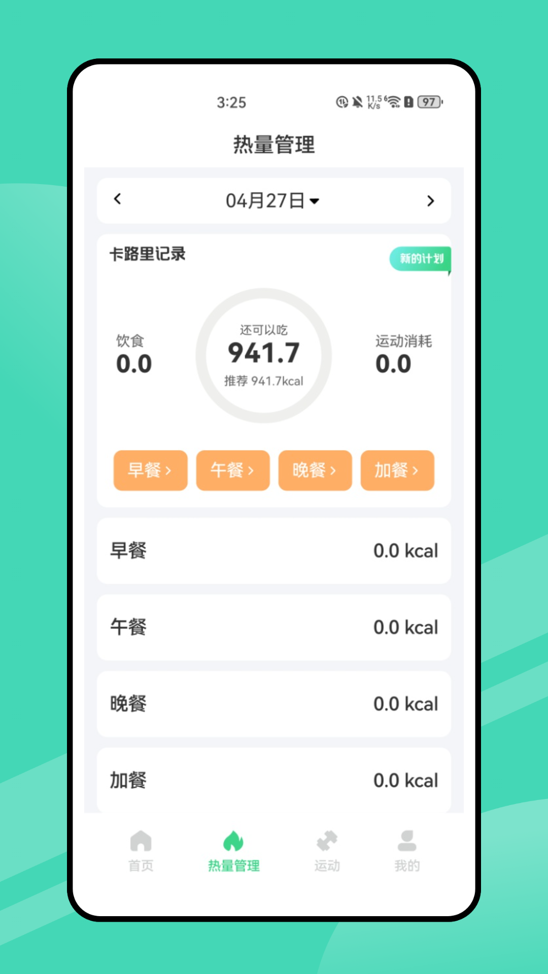 精彩截图-薄荷营养师2026官方新版