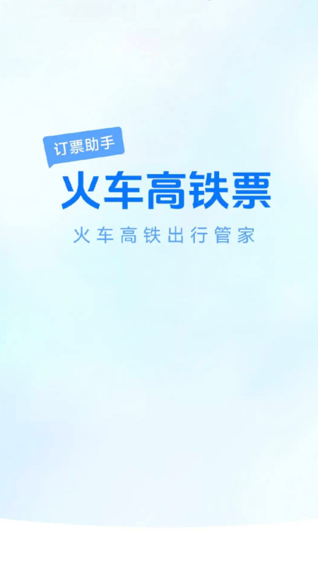 精彩截图-火车票高铁查询2026官方新版