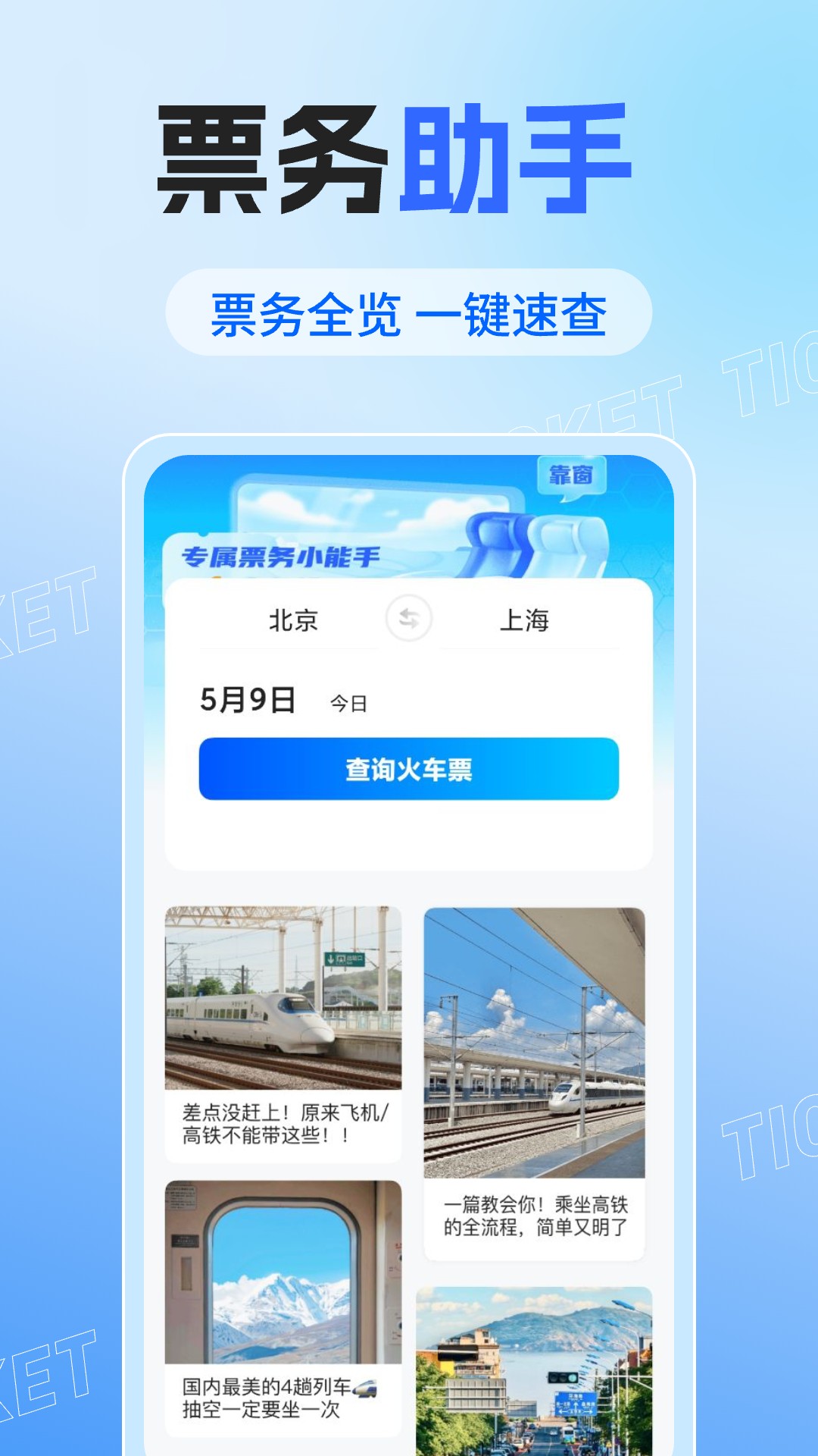 精彩截图-行程火车票2025官方新版