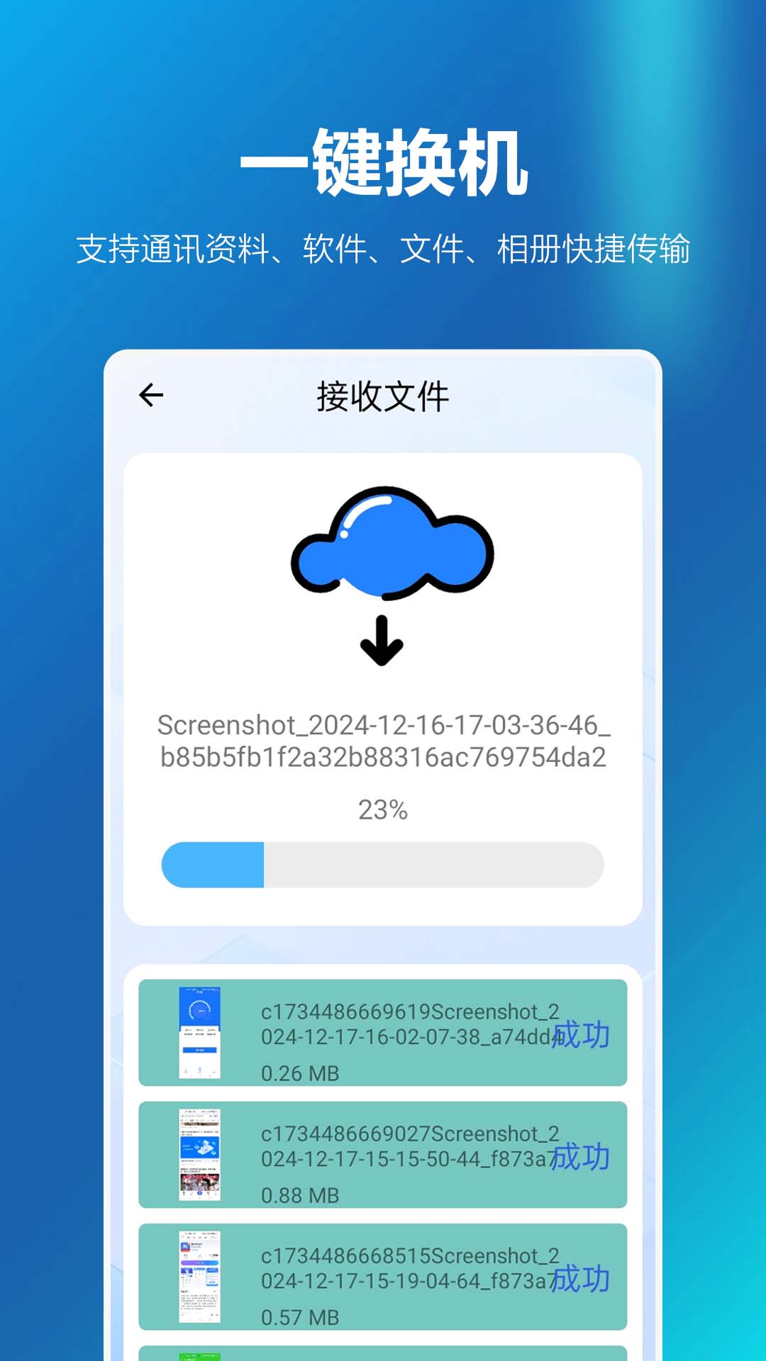 精彩截图-安卓同步换机助手2026官方新版