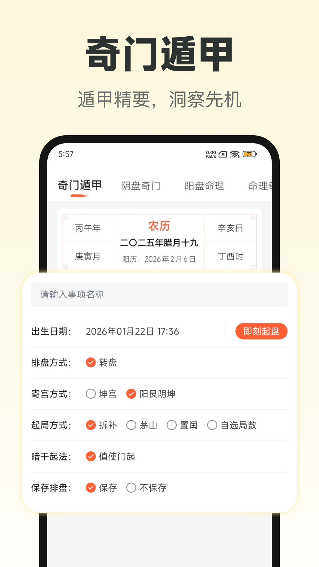 精彩截图-六甲奇门排盘2026官方新版