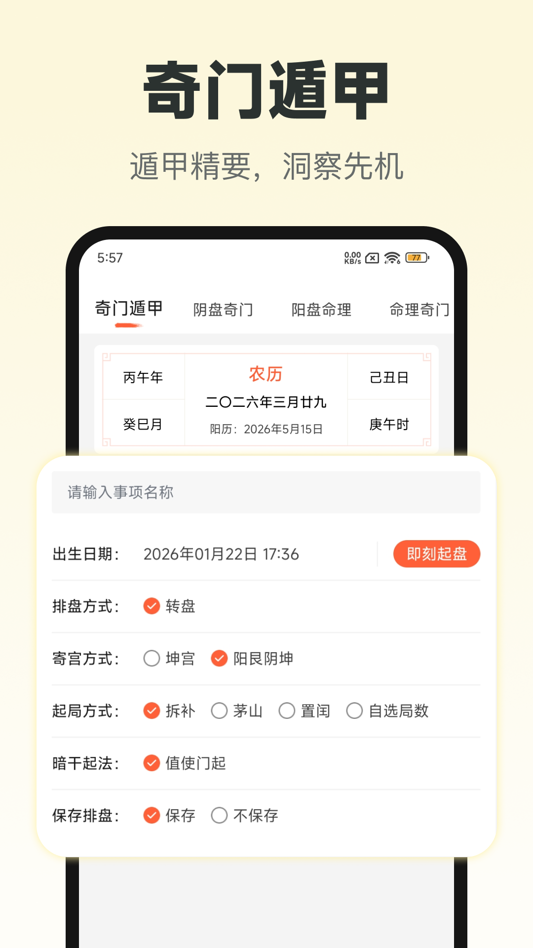 精彩截图-六甲奇门排盘2026官方新版