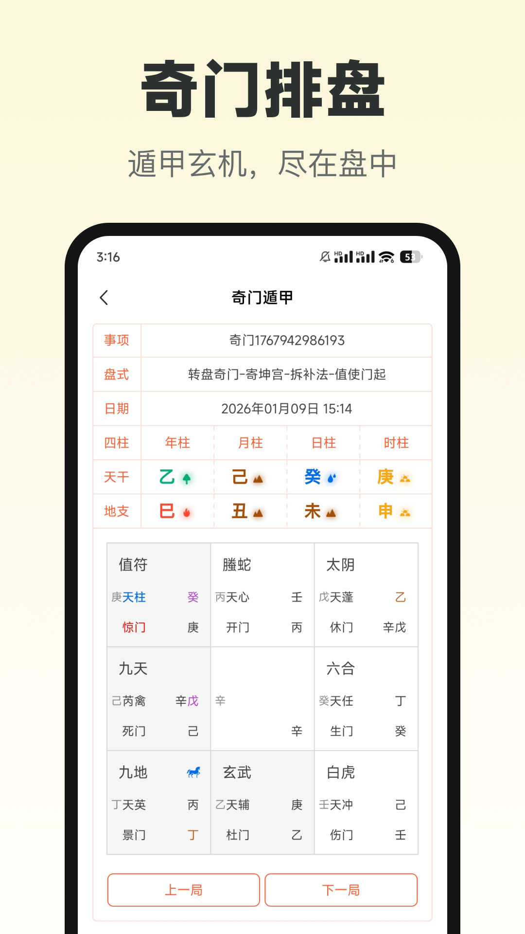 精彩截图-六甲奇门排盘2026官方新版