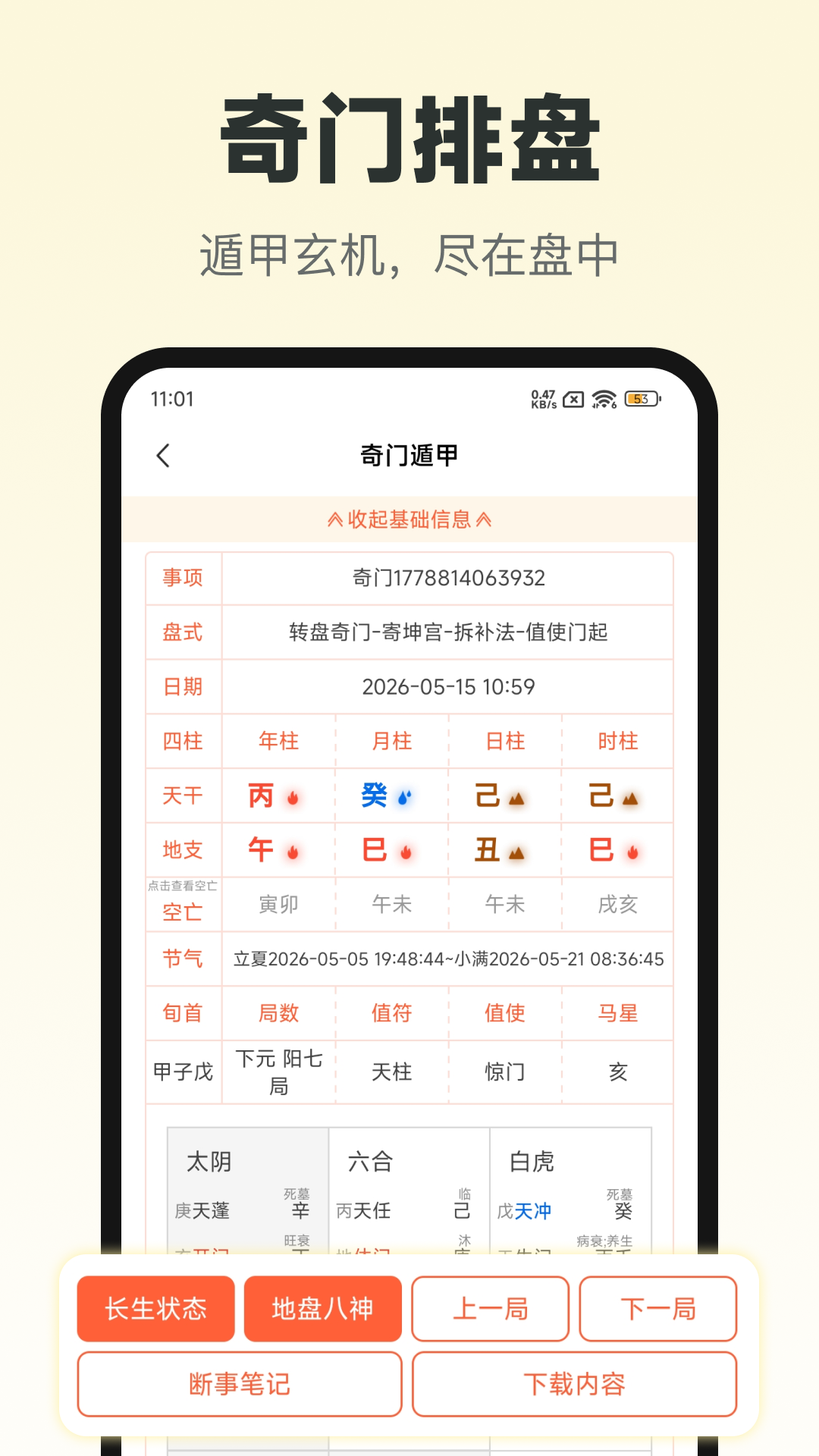 精彩截图-六甲奇门排盘2026官方新版