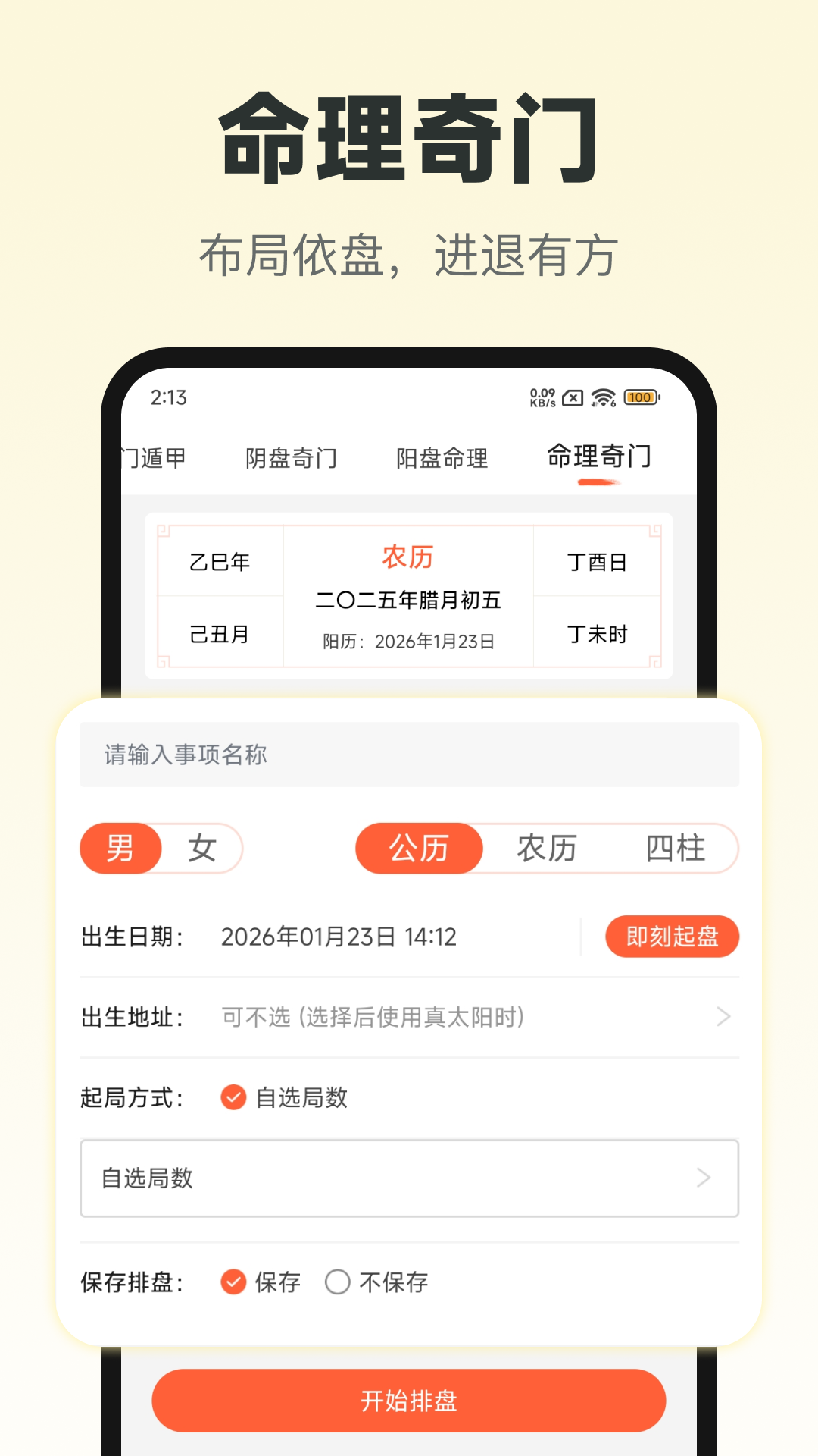 精彩截图-六甲奇门排盘2026官方新版