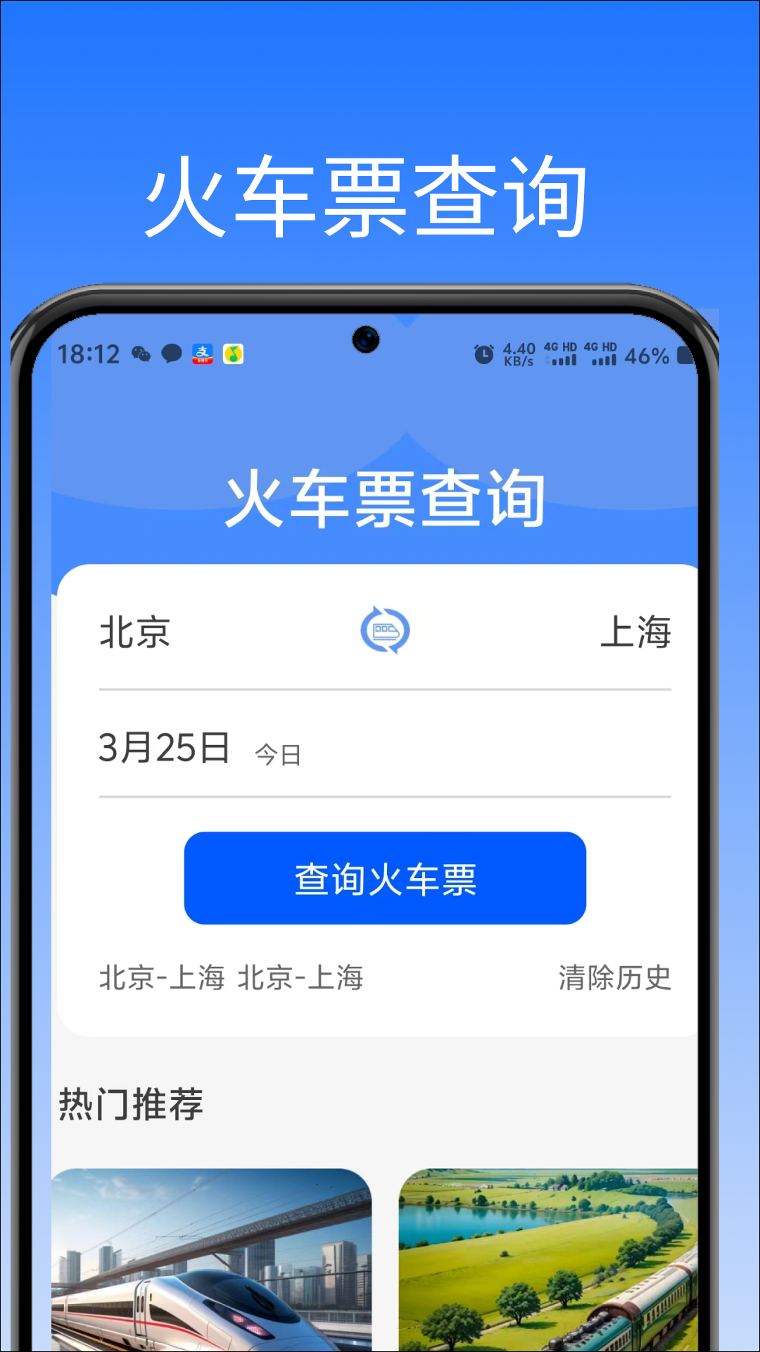 高铁火车票助手 截图 1