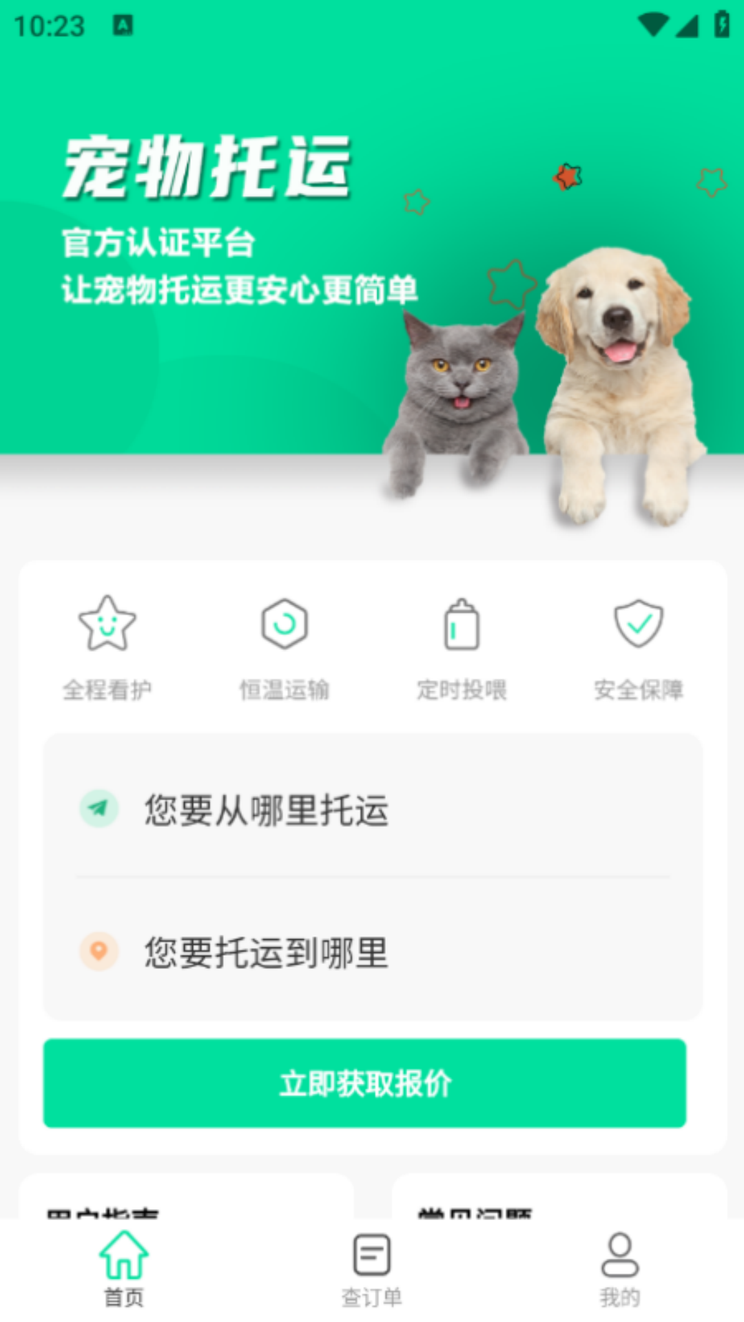 精彩截图-宠物托运隆宠2026官方新版