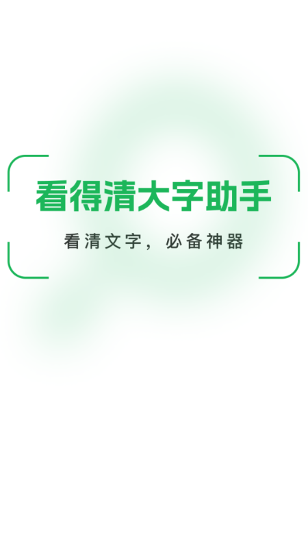 精彩截图-看得清大字助手2025官方新版