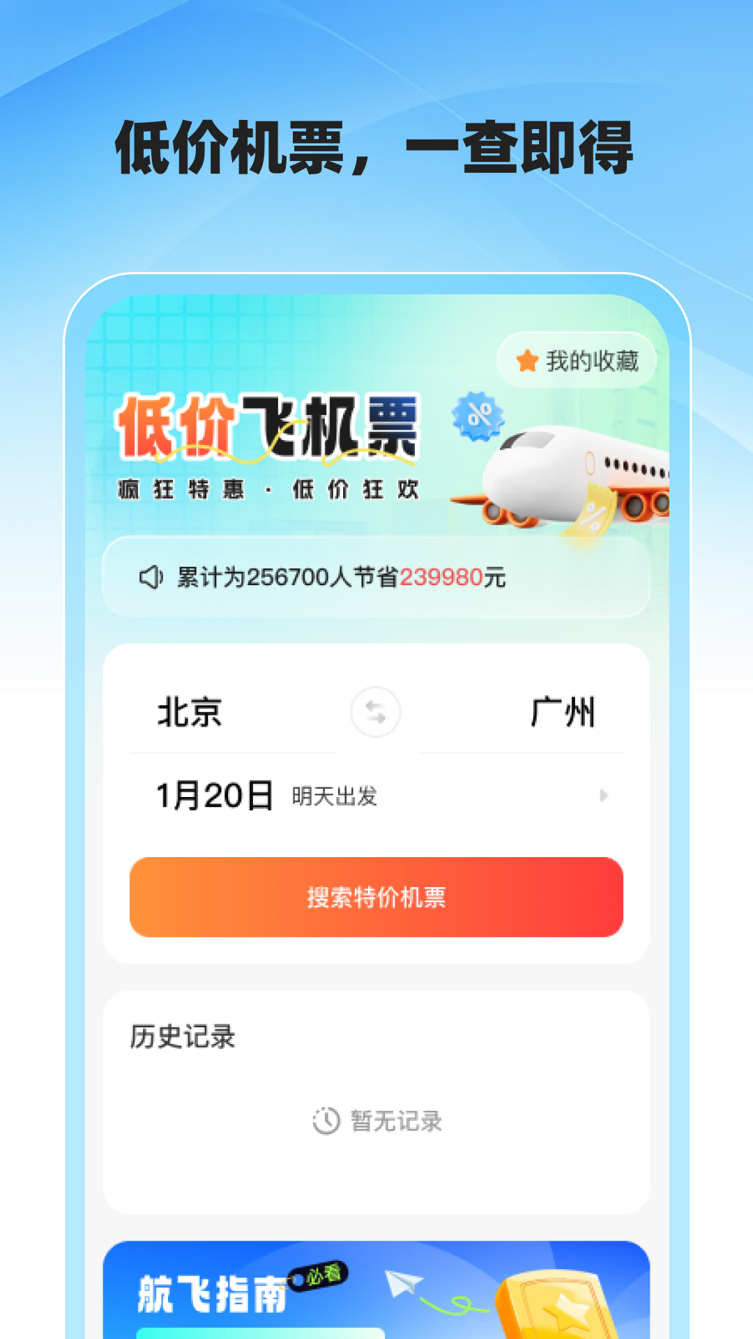 精彩截图-低价飞机票查询2026官方新版