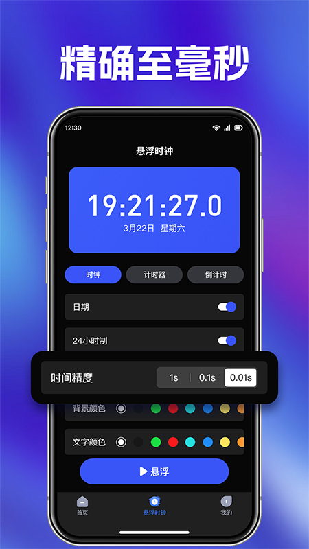 快抢悬浮秒表 截图 4
