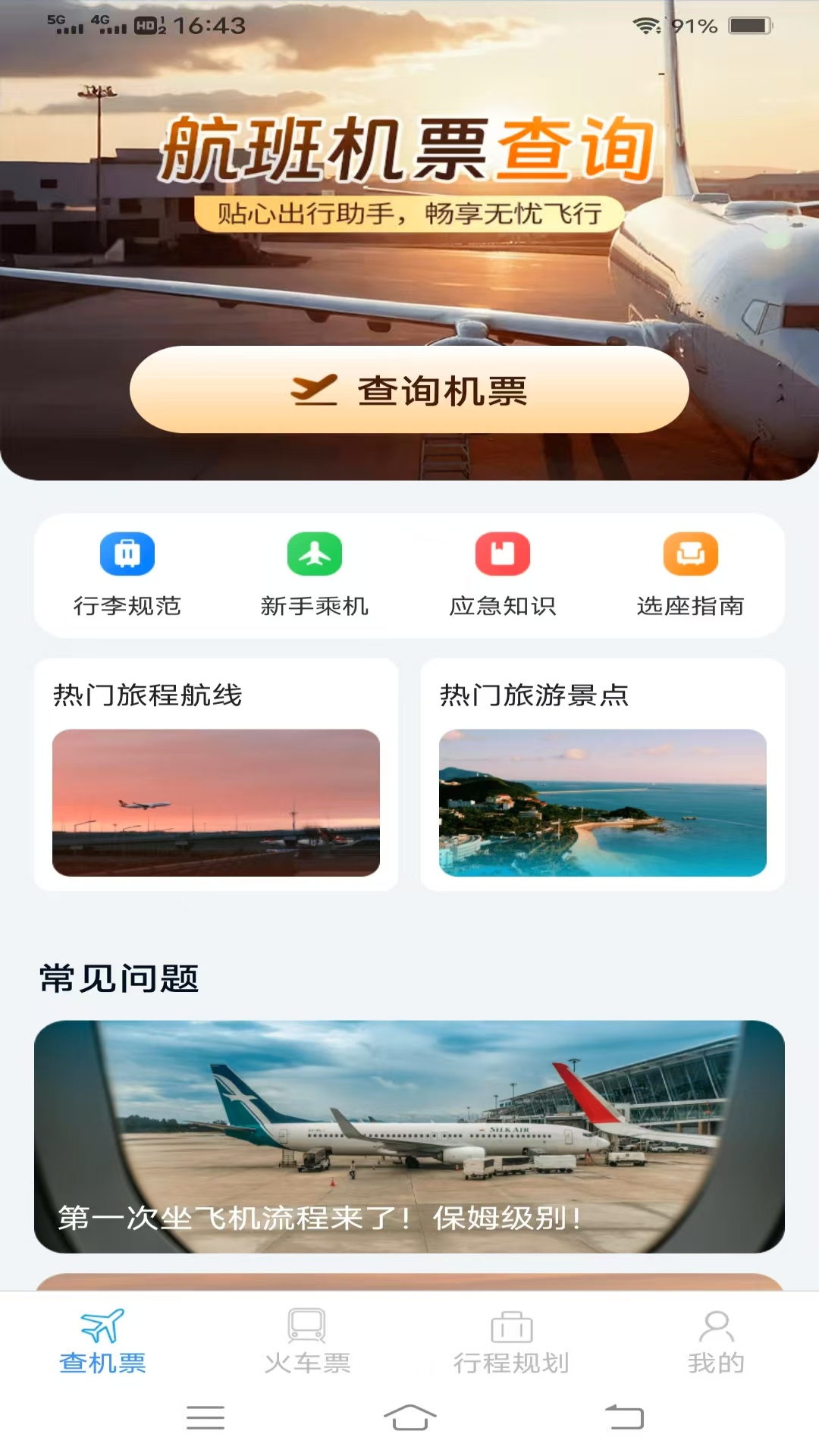 精彩截图-速查余票助手2025官方新版