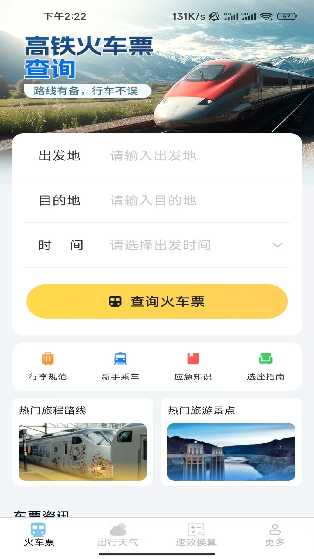 精彩截图-速查余票助手2026官方新版