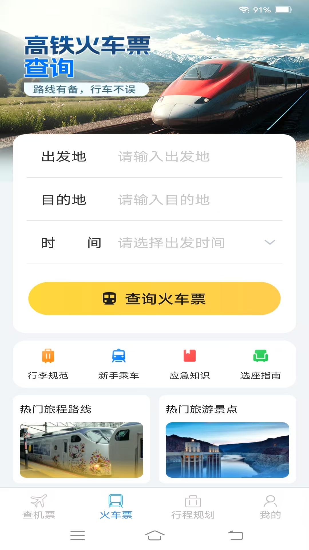 精彩截图-速查余票助手2025官方新版