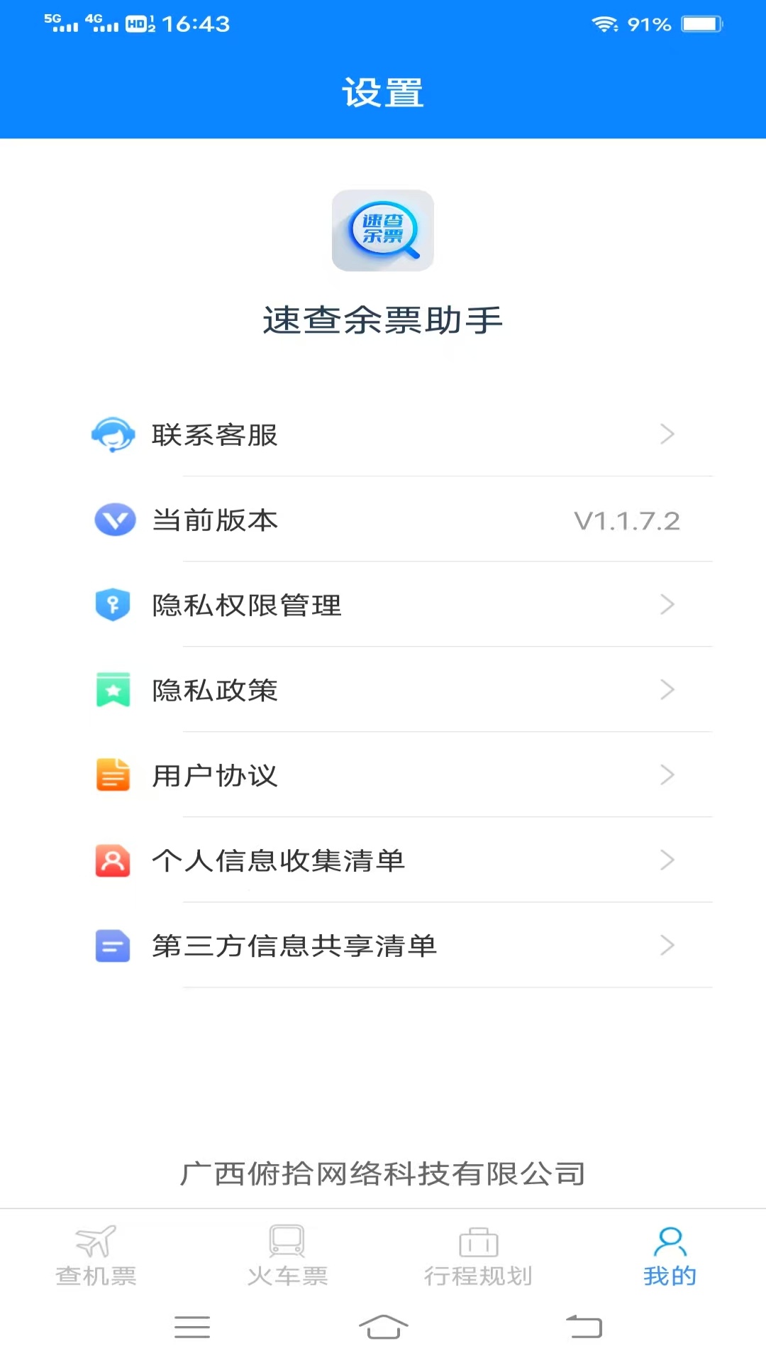 精彩截图-速查余票助手2025官方新版