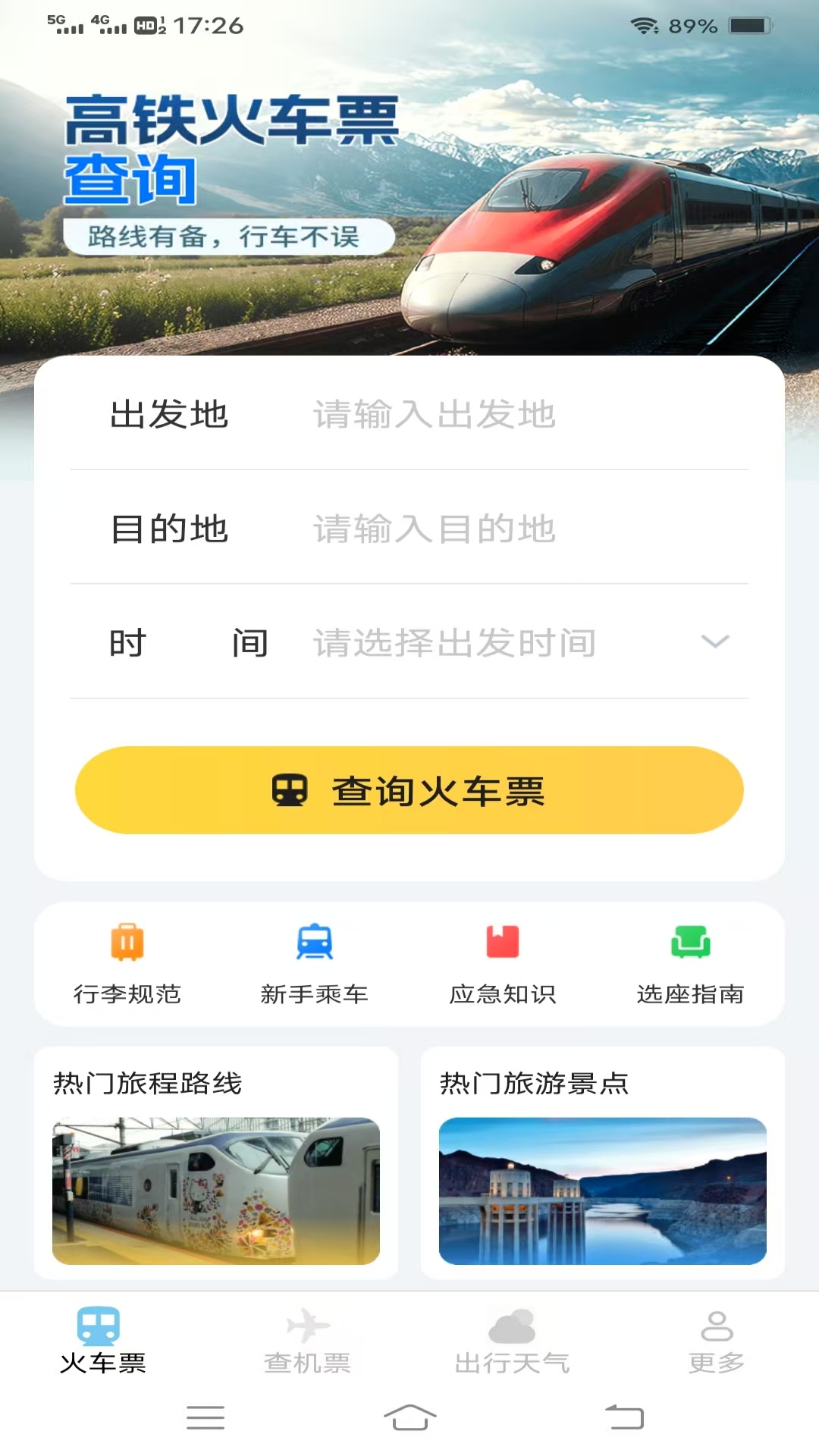 精彩截图-飞机高铁易查票2026官方新版