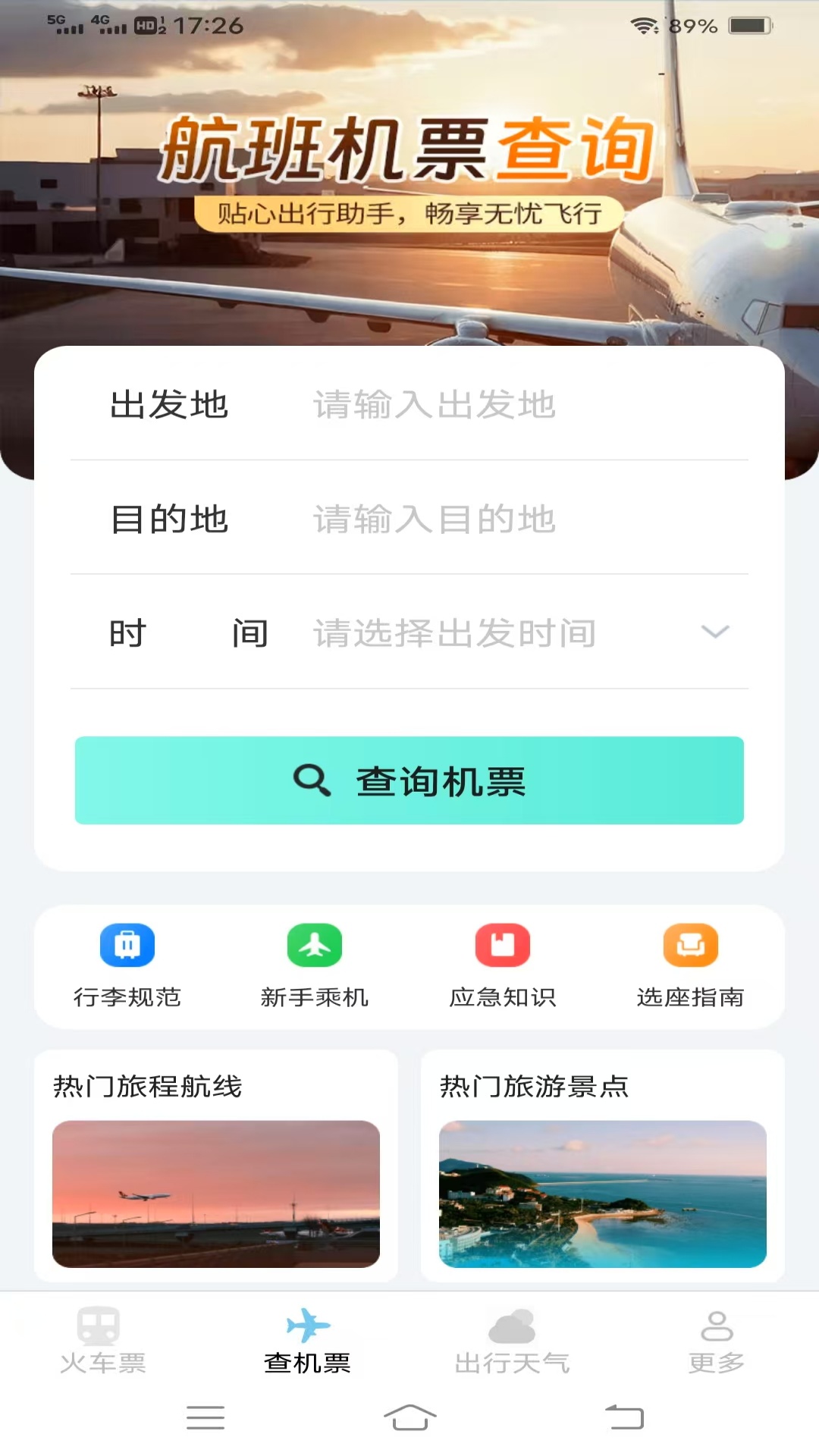 精彩截图-飞机高铁易查票2026官方新版