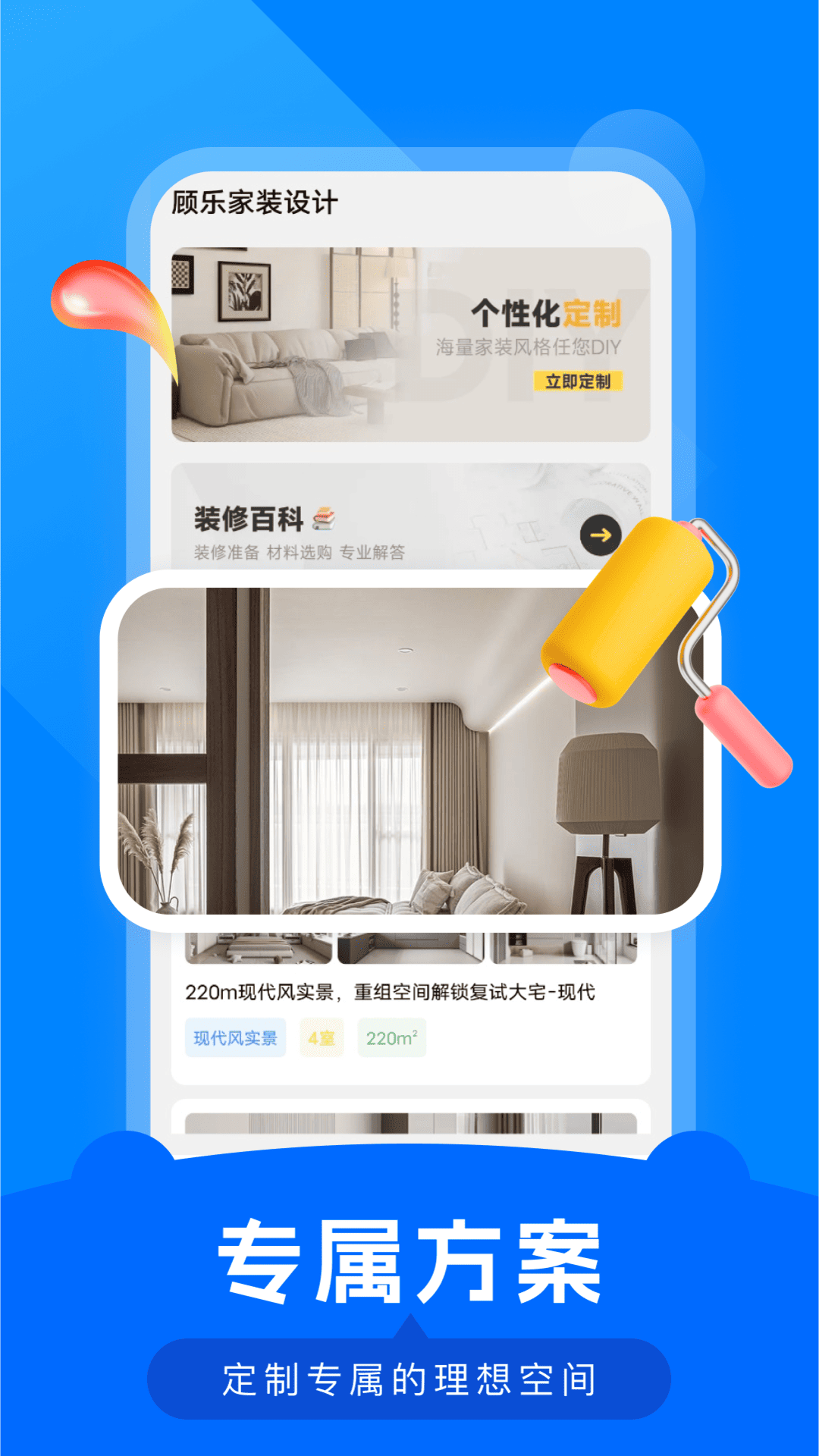 精彩截图-顾乐家装设计2026官方新版