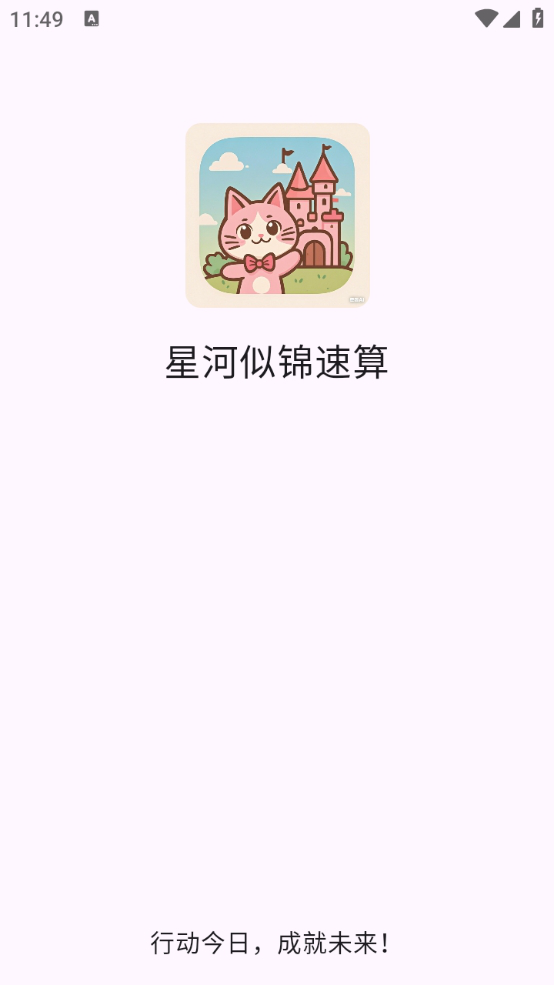精彩截图-星河似锦速算2025官方新版
