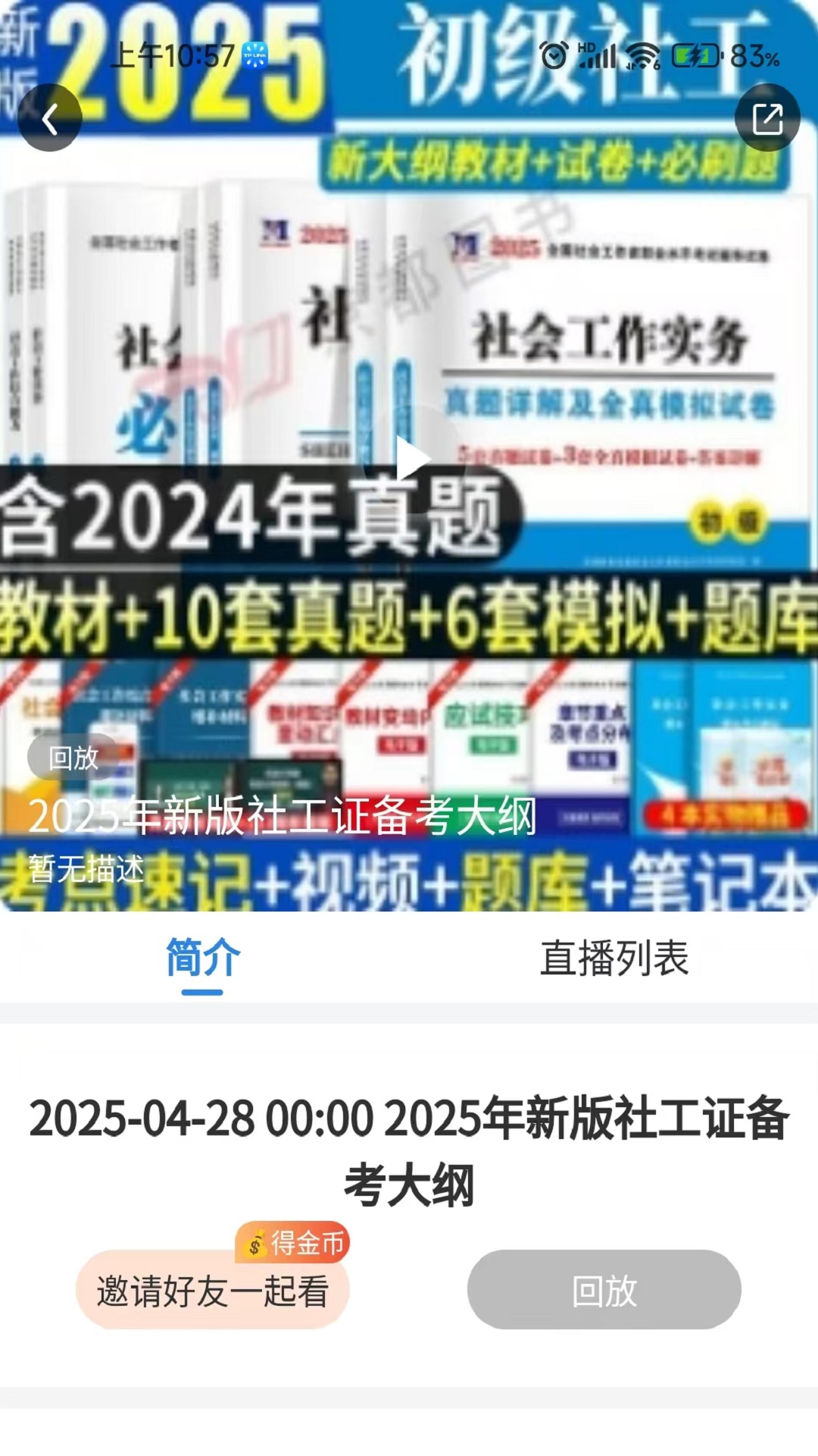 精彩截图-社会工作者真题库2025官方新版