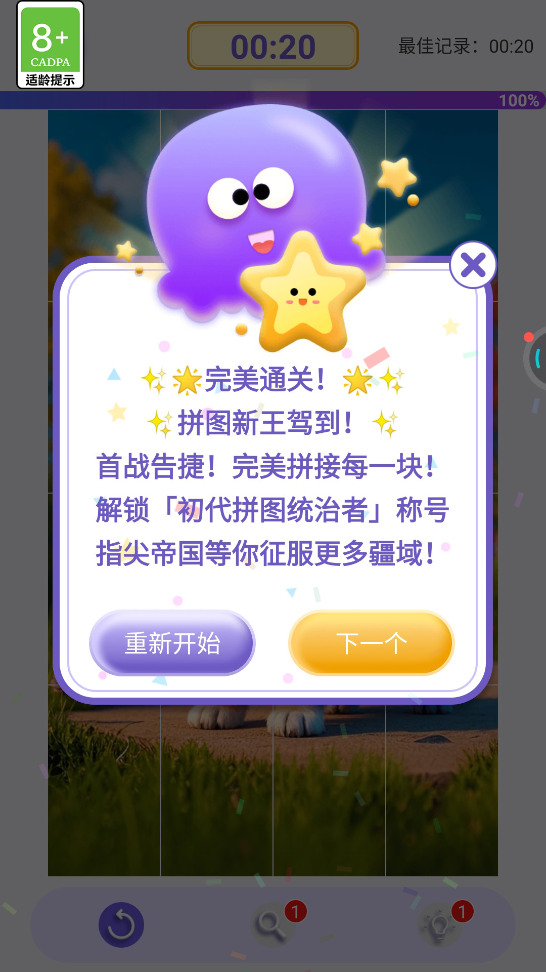 精彩截图-八爪拼图2026官方新版