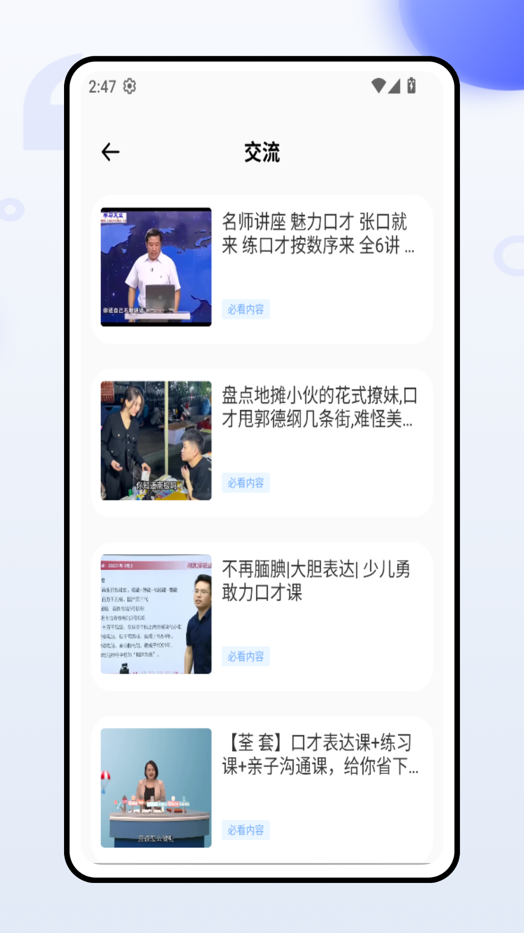 精彩截图-口才与人际2025官方新版