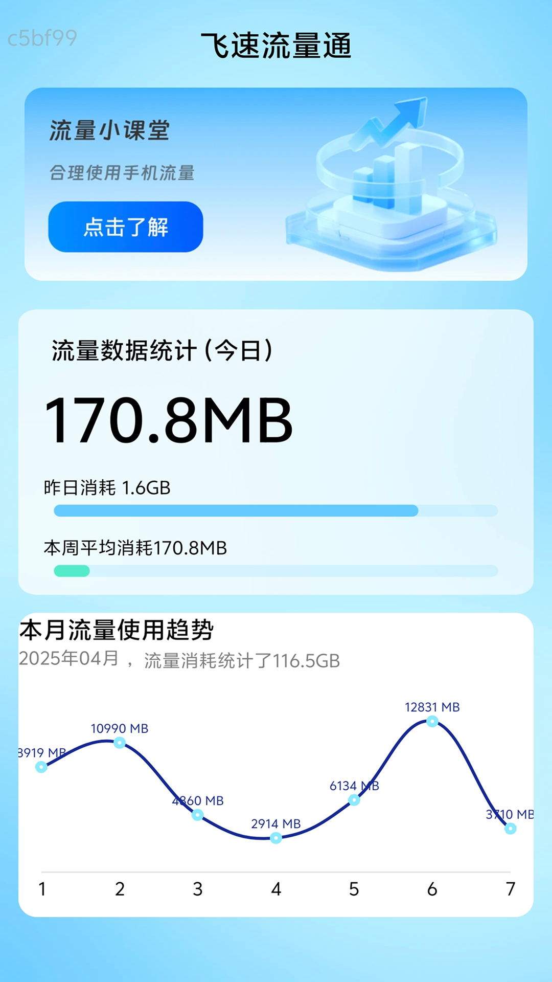 精彩截图-飞速流量通2025官方新版