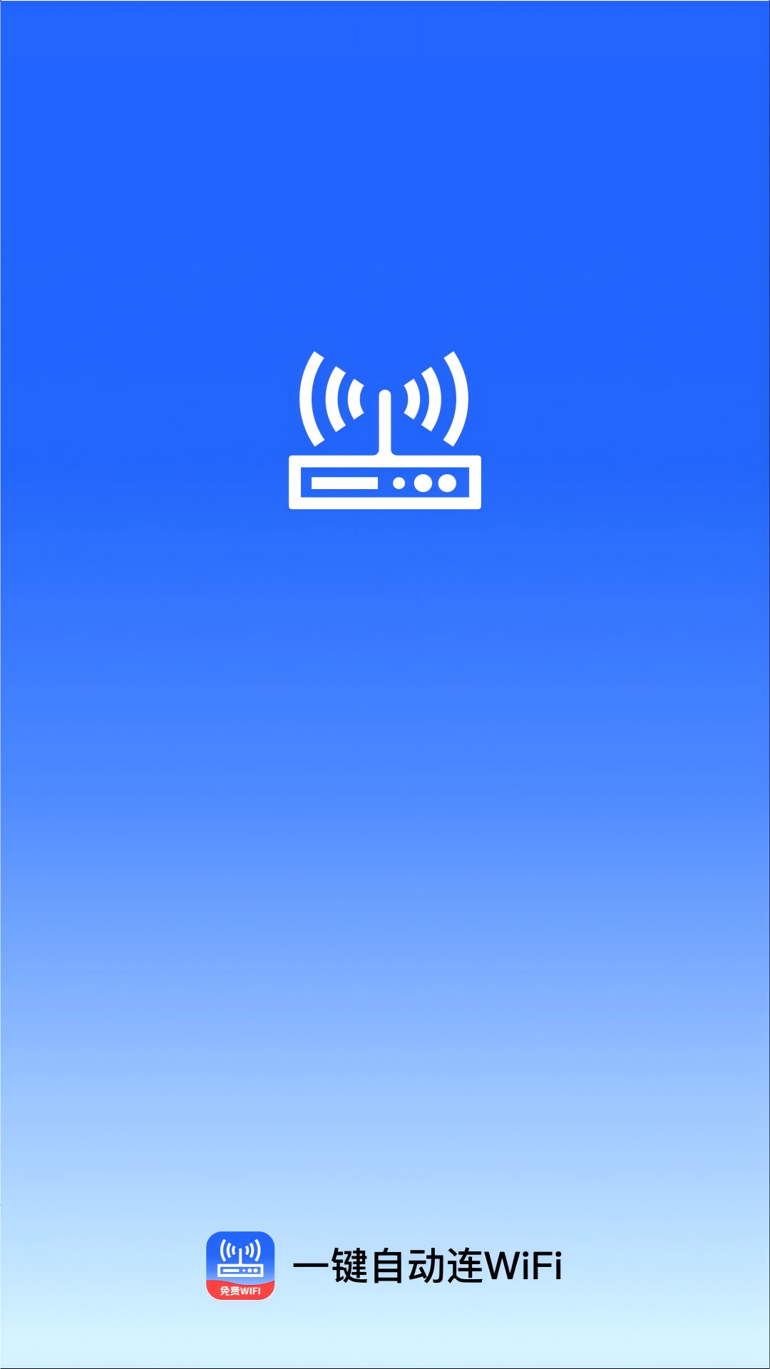 精彩截图-一键自动连WiFi2026官方新版