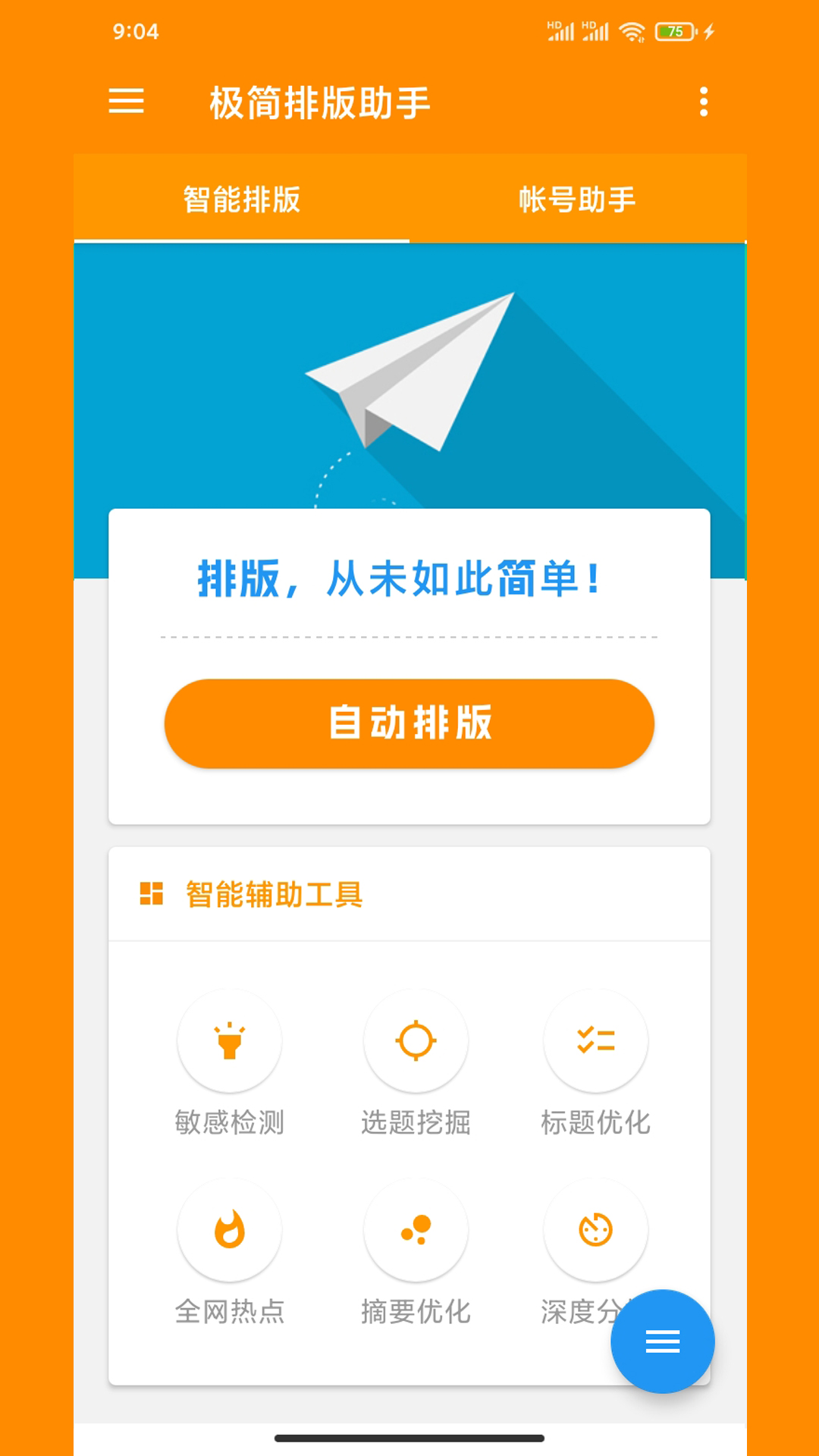 精彩截图-极简排版助手2026官方新版