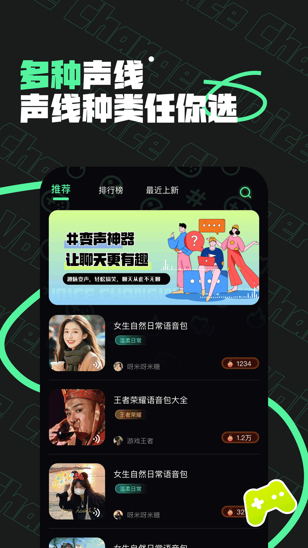 精彩截图-雪梨变声器2026官方新版