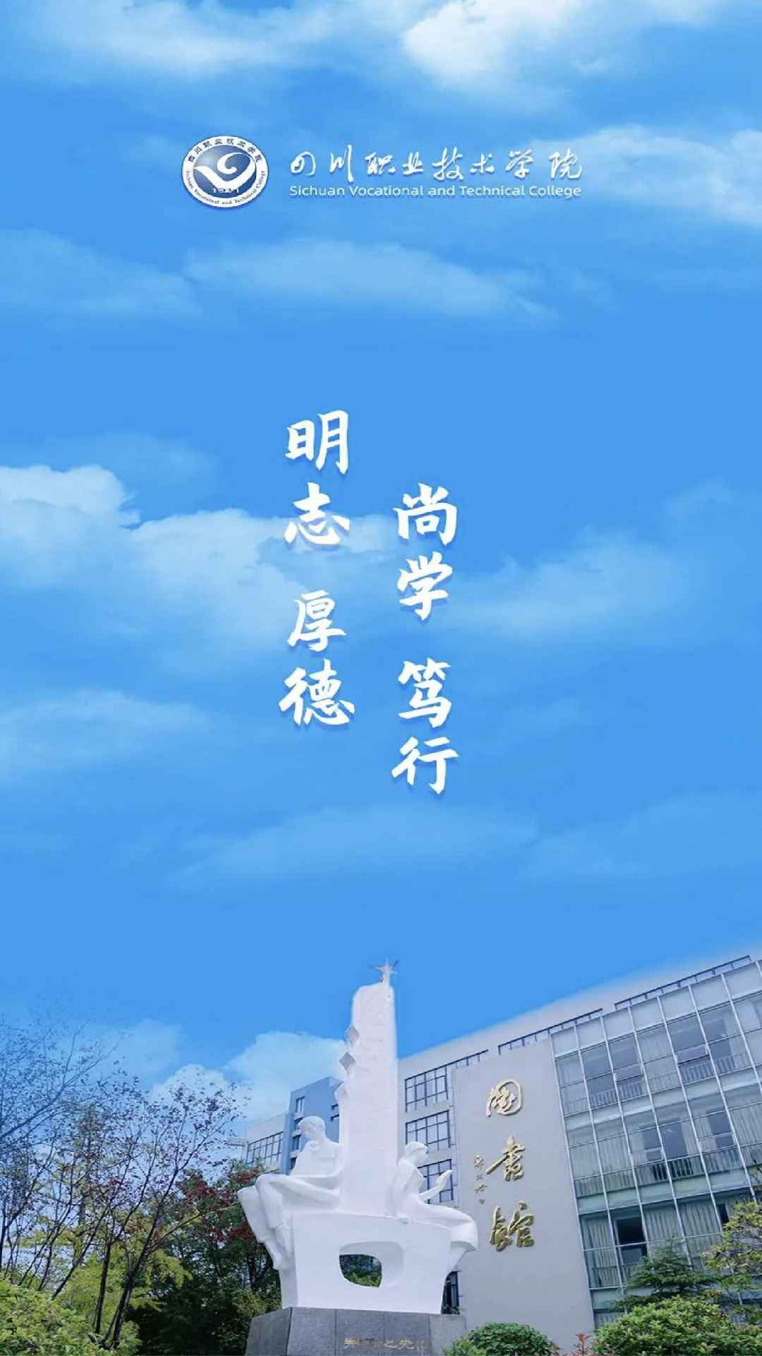 精彩截图-智慧川职2026官方新版