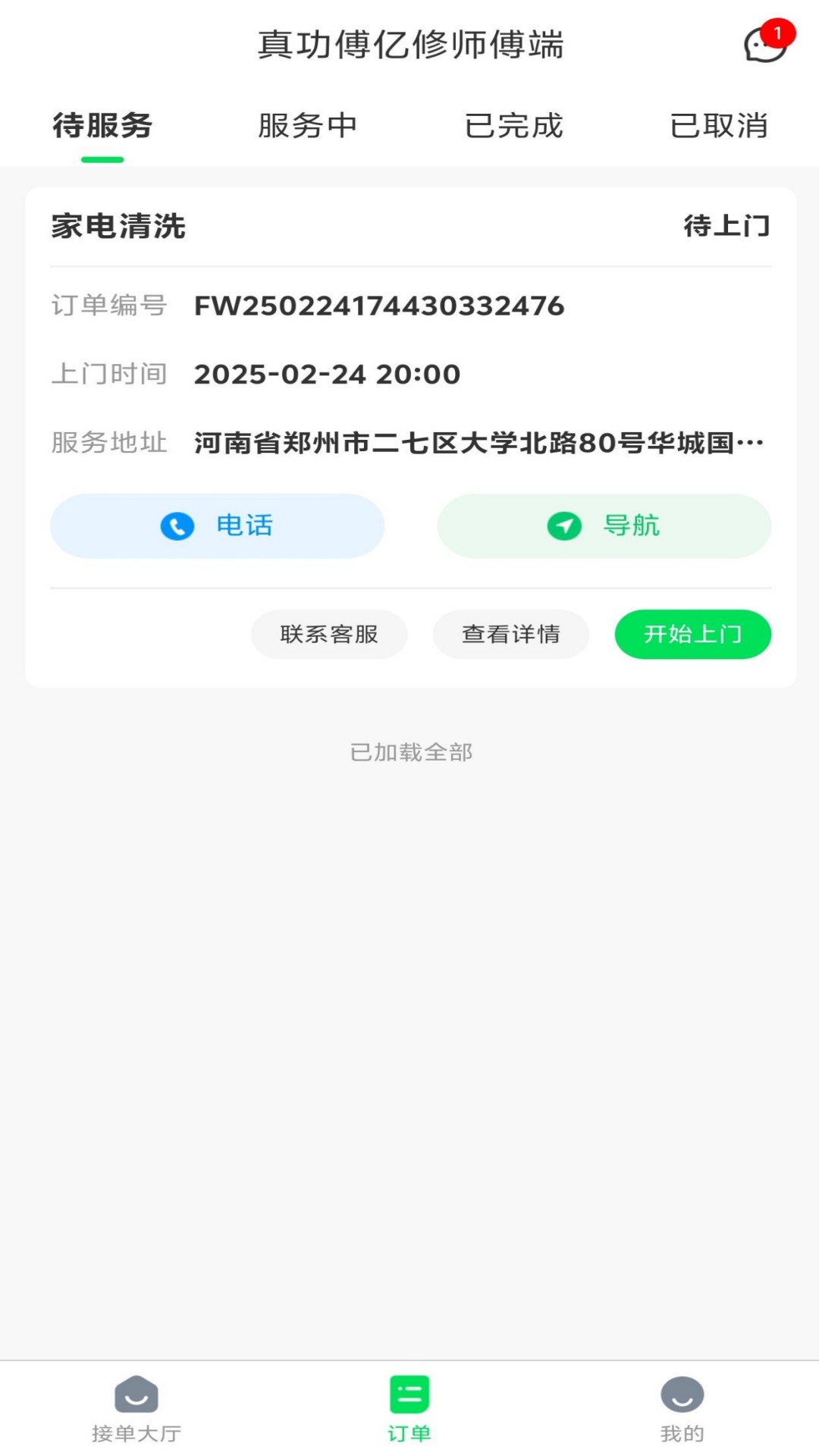 精彩截图-真功傅亿修师傅端2026官方新版