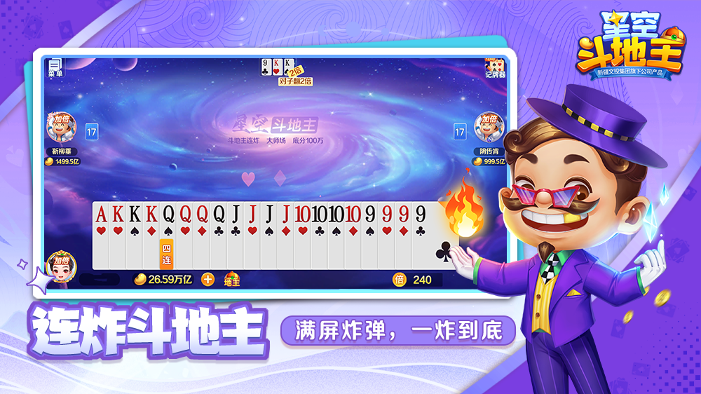 精彩截图-星空斗地主2026官方新版