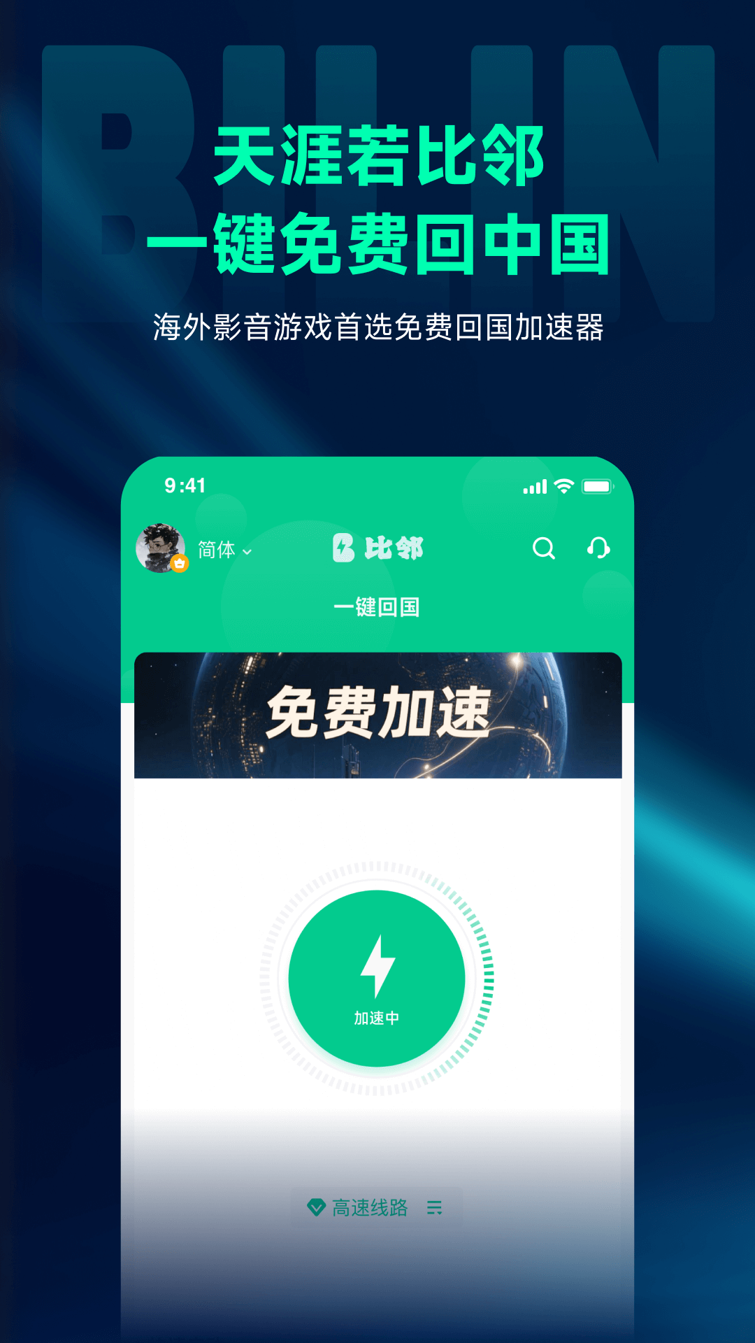 精彩截图-比邻回国加速器2026官方新版
