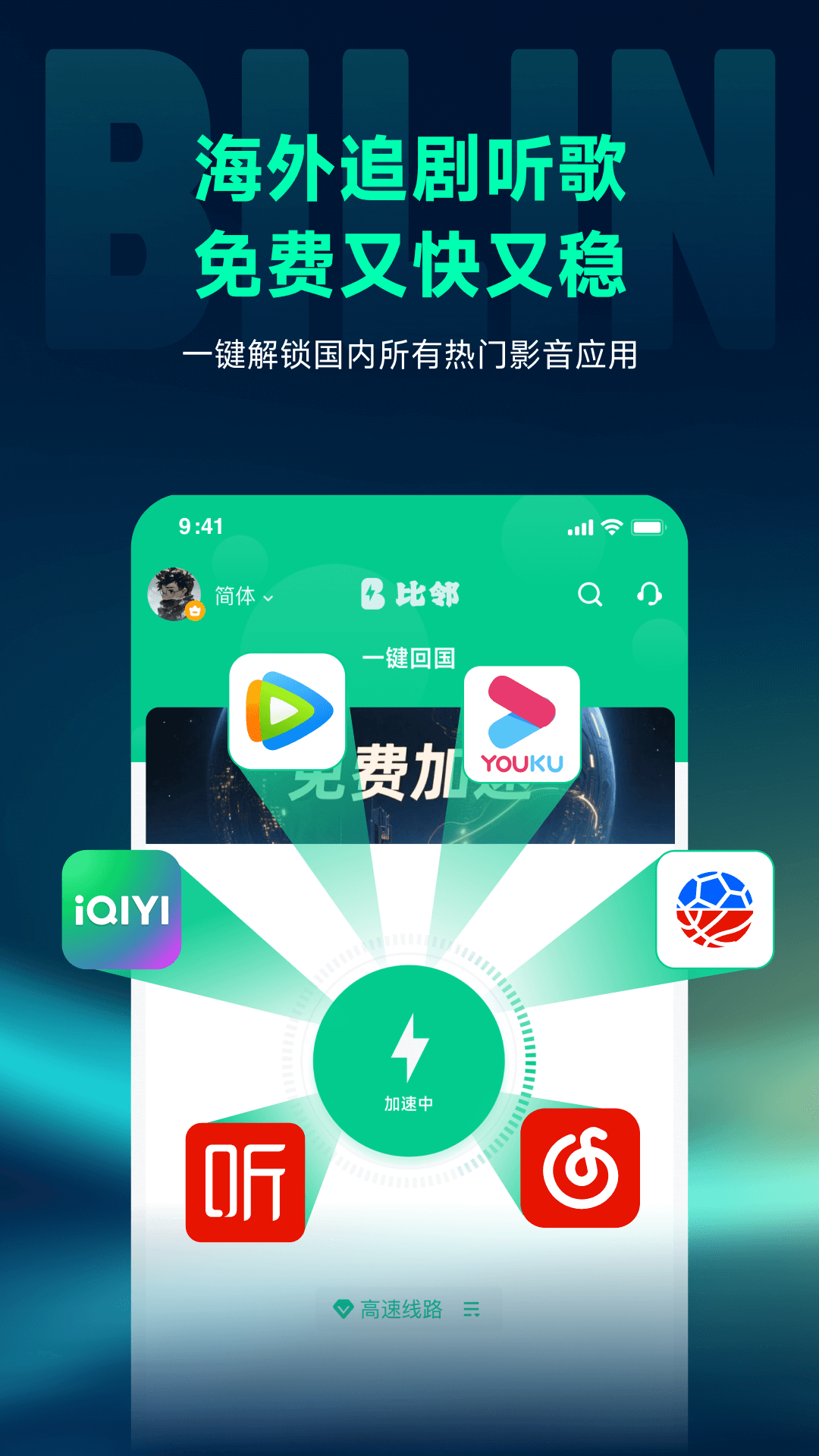 精彩截图-比邻回国加速器2026官方新版