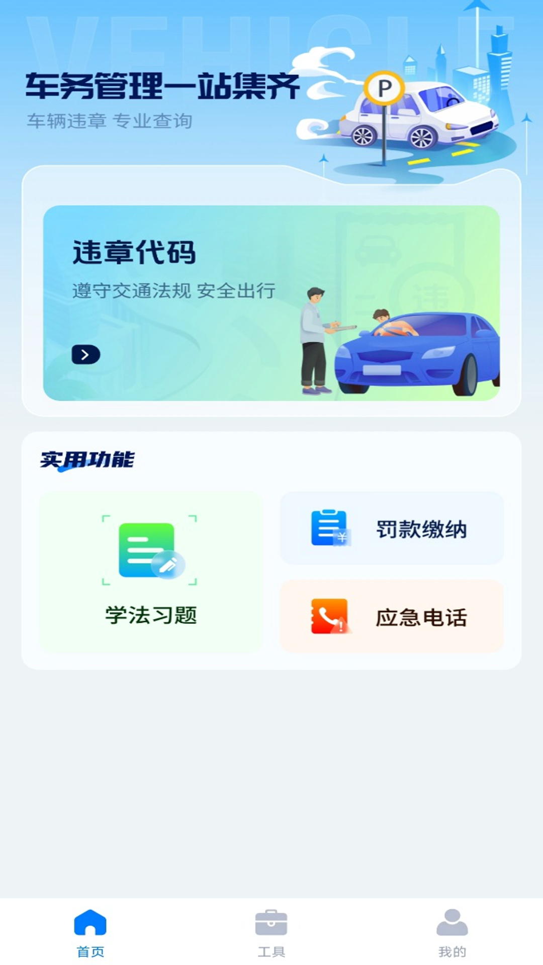 精彩截图-违章123快查通2025官方新版