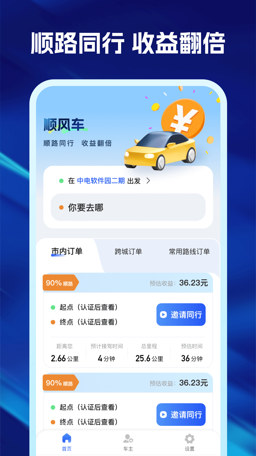 精彩截图-顺风车主管家2026官方新版
