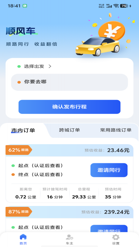 精彩截图-顺风车主管家2026官方新版