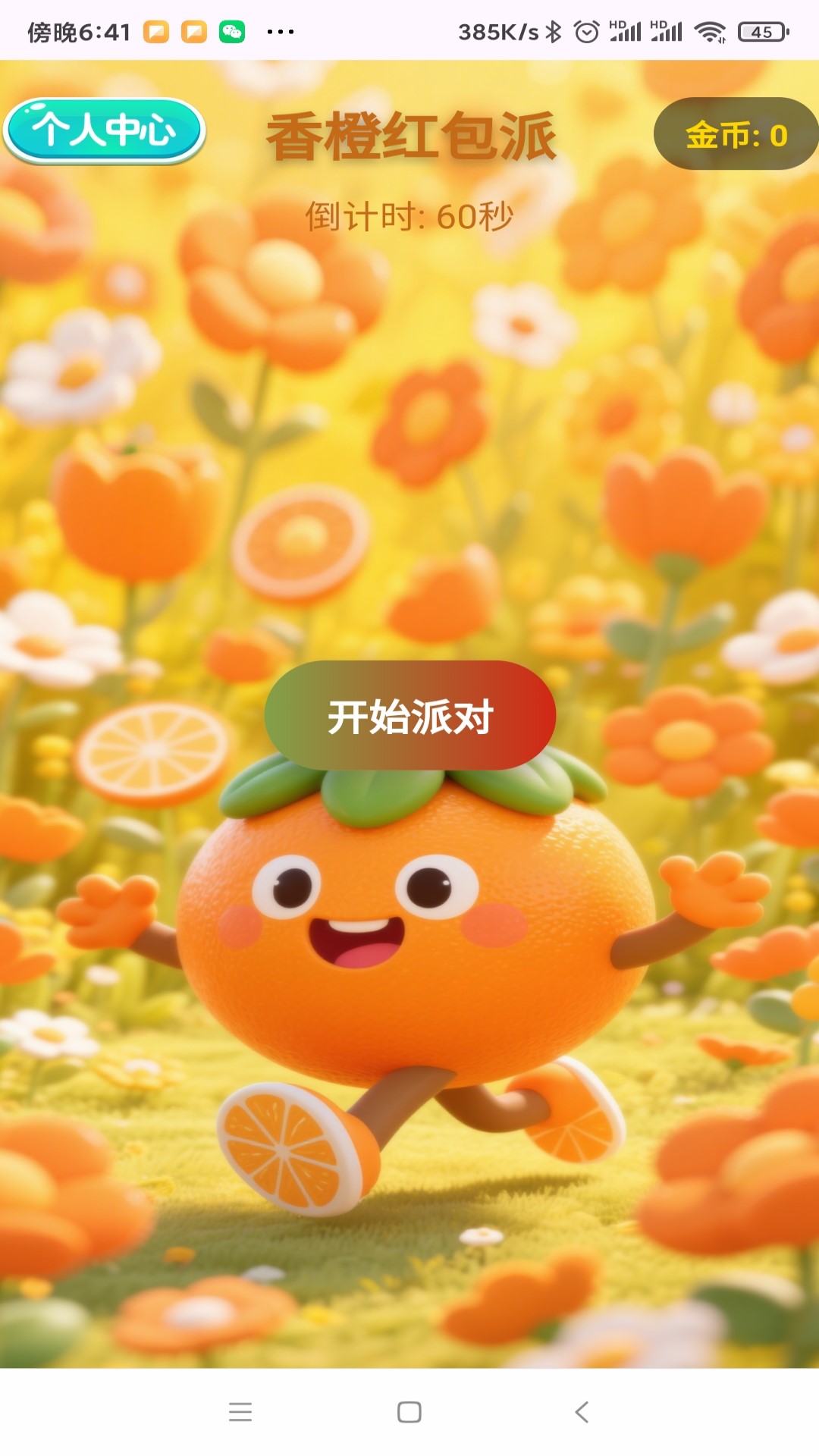 香橙红包派截图