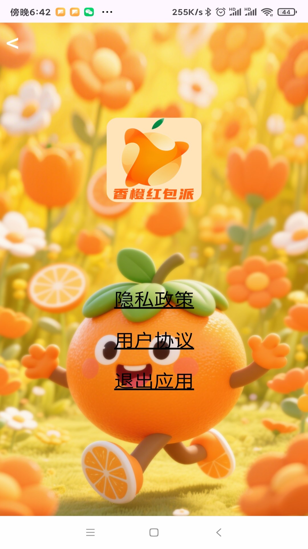 香橙红包派截图