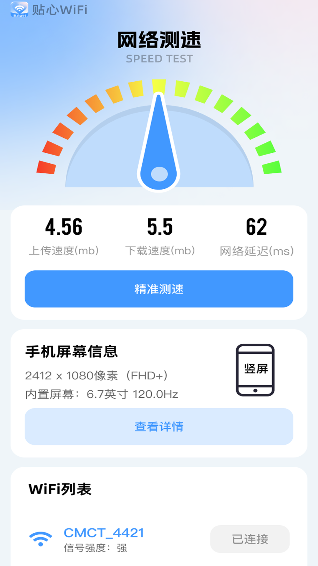 精彩截图-贴心WiFi2026官方新版