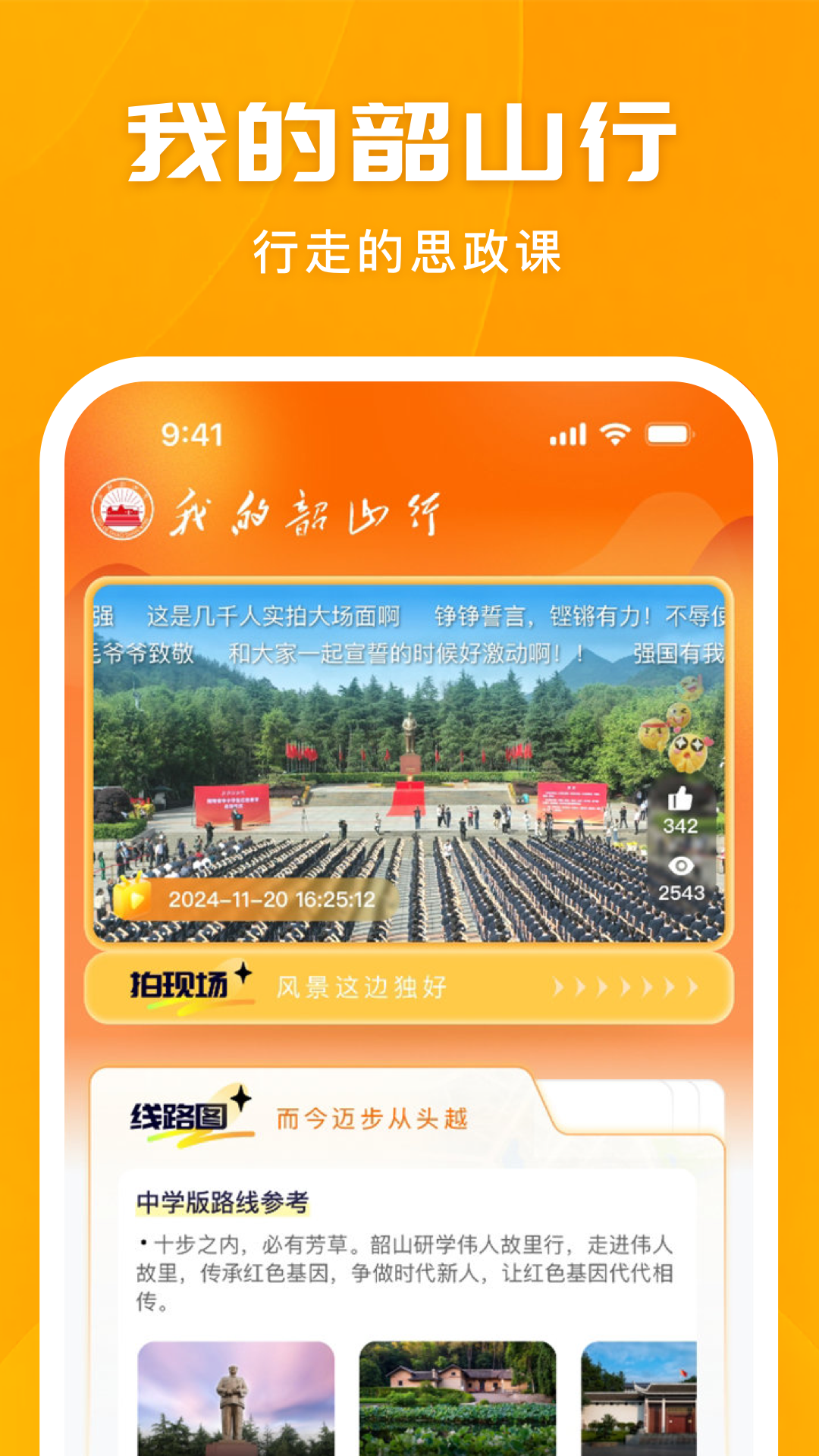 精彩截图-我的韶山行2025官方新版
